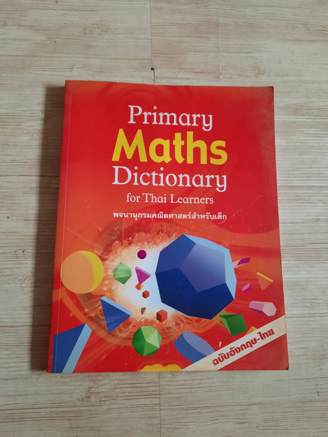 Primary Maths Dictionary for Thai Learners พจนานุกรมคณิตศาสตร์สำหรับเด็ก ฉบับอังกฤษ-ไทย โดย Peter Patilla รศ.ศักดา บุญโต แปล
