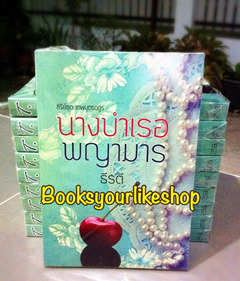 นางบำเรอพญามาร เพิ่มตอนพิเศษ ซีรี่ย์เทพบุตรอสูร ลำดับที่ 2 / ธีรตี หนังสือใหม่ทำมือ *** สนุกค่ะ ***