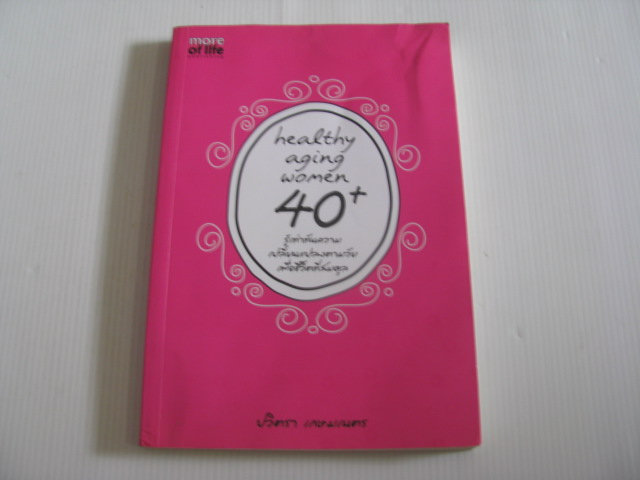 Healthy Aging Women 40+ ปวิตรา เกษมเนตร เขียน***สินค้าหมด***