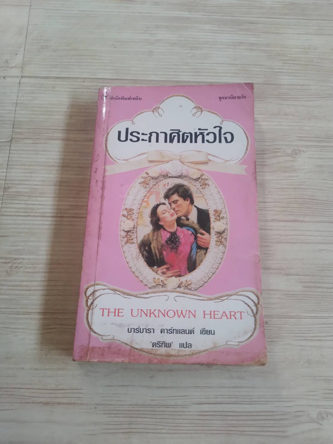 ประกาศิตหัวใจ (The Unknown Heart) บาร์บารา คาร์ทแลนด์ เขียน "ตรีทิพ" แปล