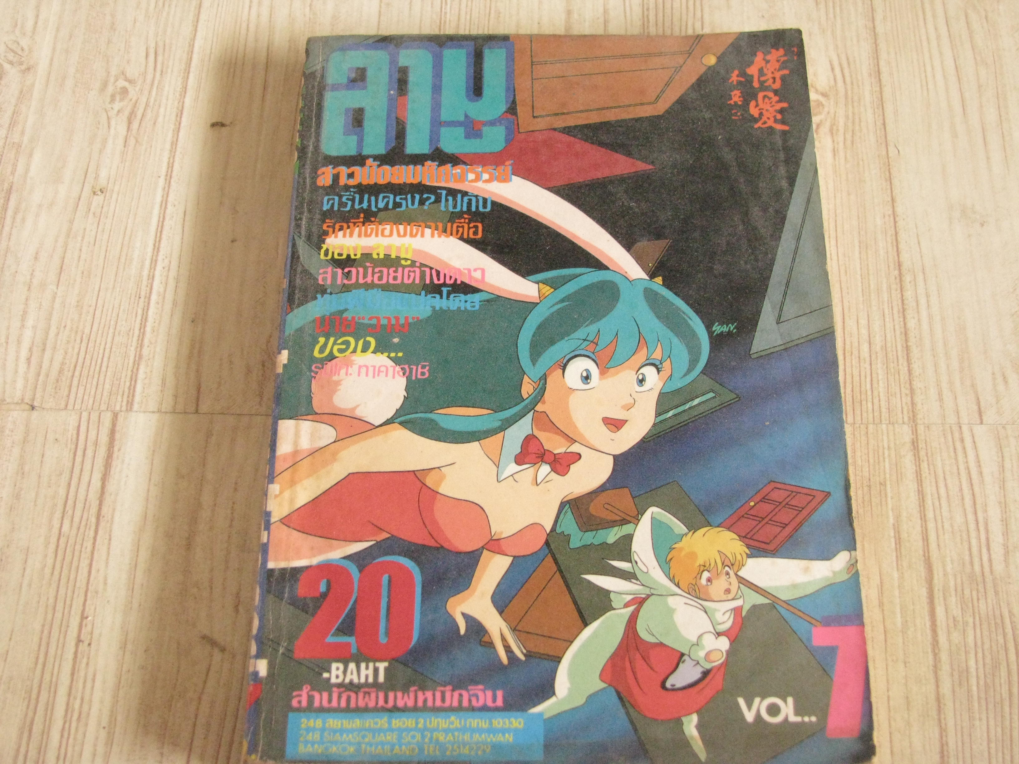 ลามูสาวน้อยมหัศจรรย์ เล่ม 7***สินค้าหมด***