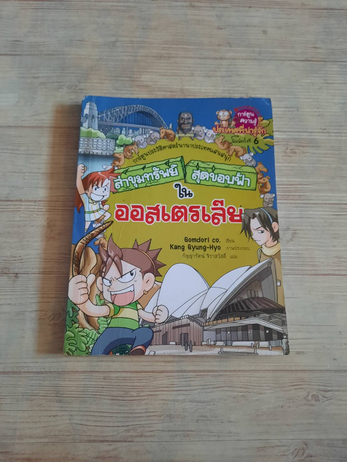ล่าขุมทรัพย์สุดขอบฟ้าในออสเตรเลีย Gomdori co. เขียน Kang Gyung-Hyo ภาพ กัญญารัตน์ จิราสวัสดิ์ แปล***สินค้าหมด***