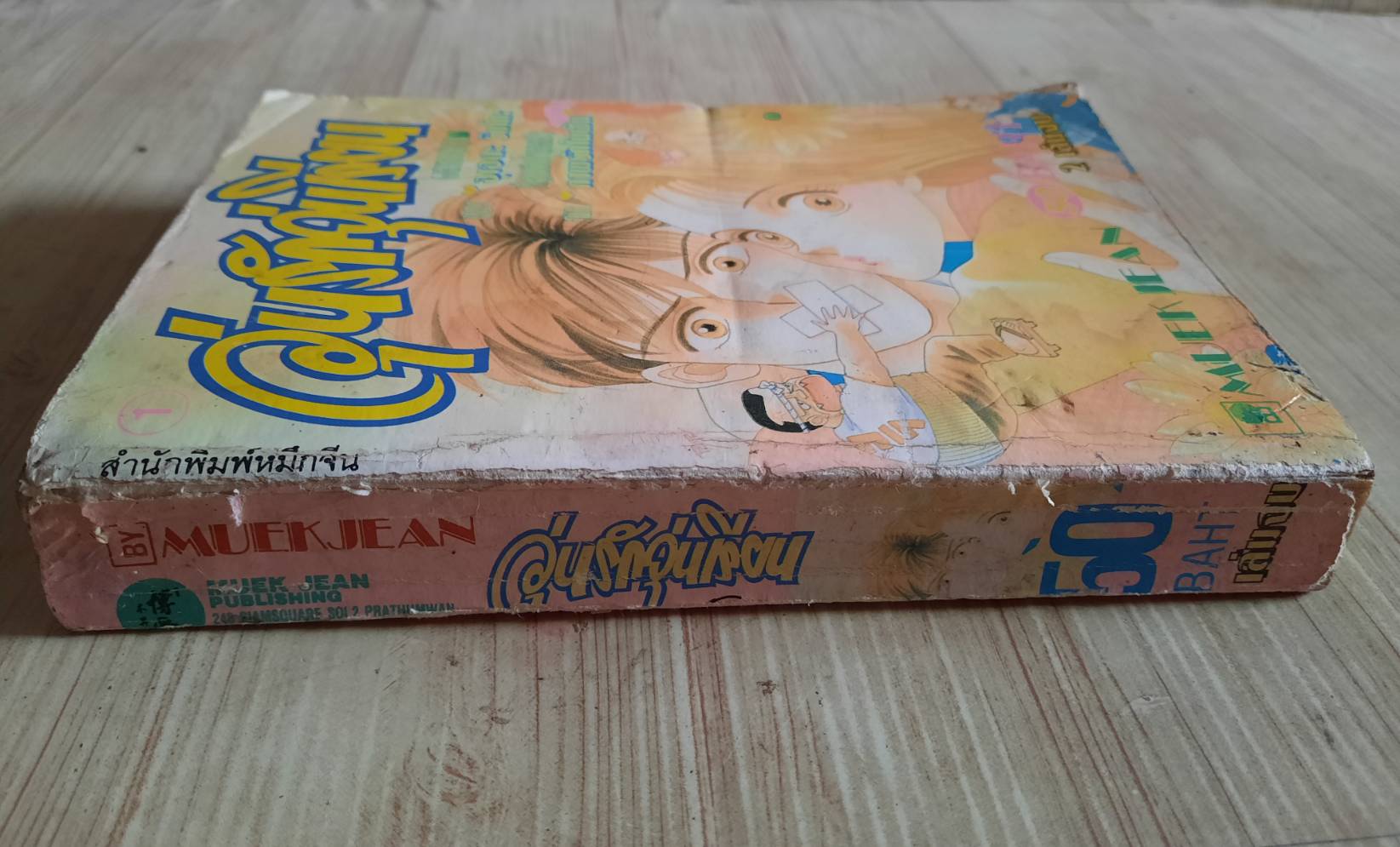 วุ่นรักวัยเรียน เล่ม 2 เล่มจบ