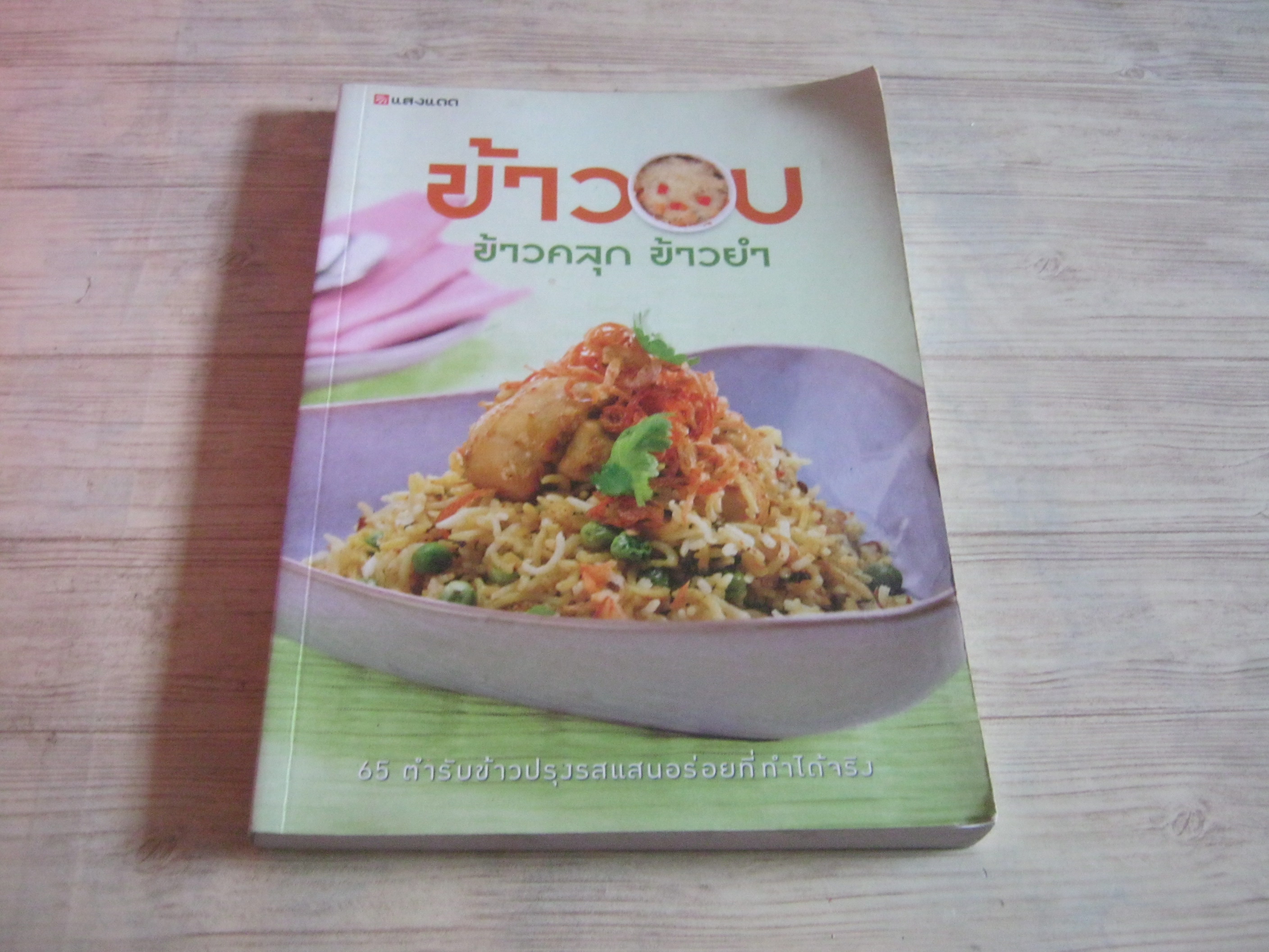 ข้าวอบ ข้าวคลุก ข้าวยำ โดย กองบรรณาธิการสำนักพิมพ์แสงแดด