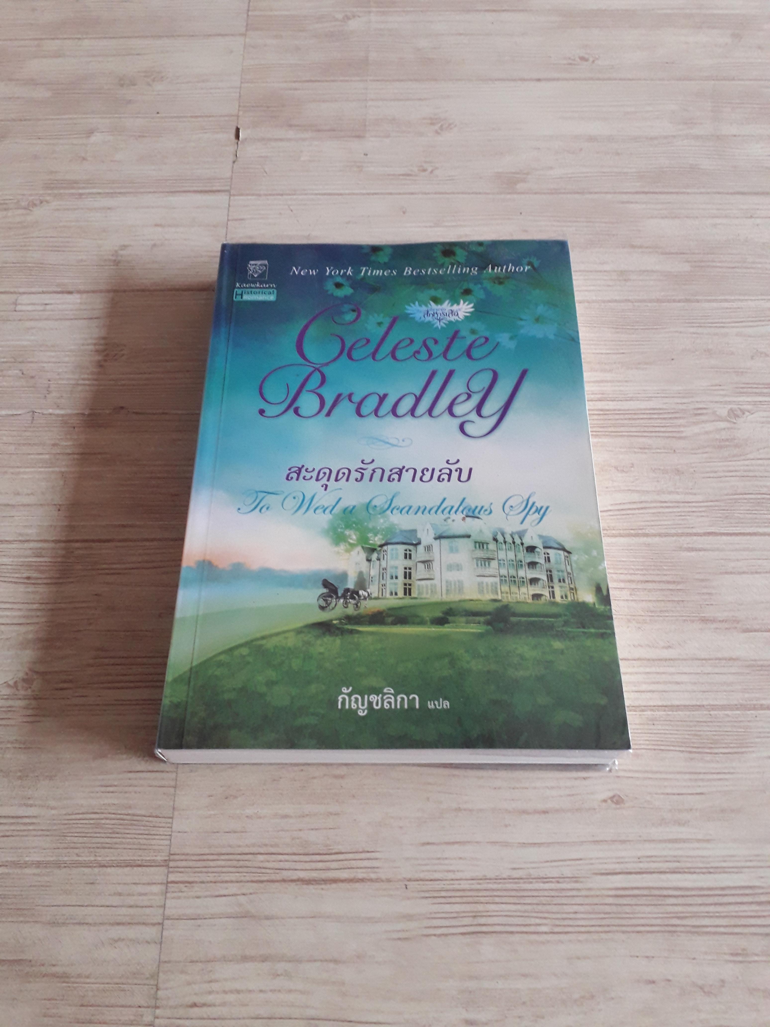 สะดุดรักสายลับ (To Wed a Scandalous Spy) Celeste Bradley เขียน กัญชลิกา แปล