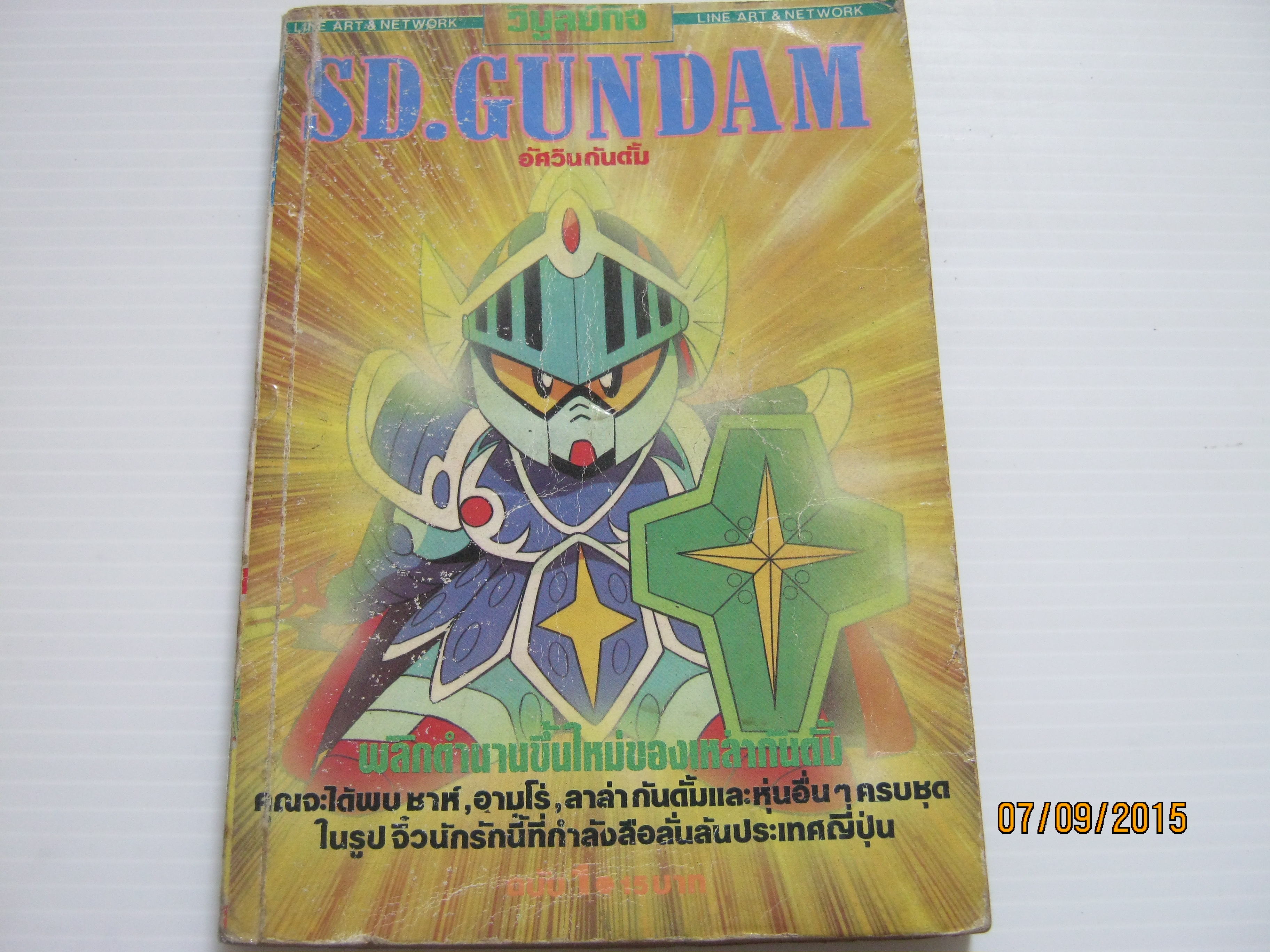 SD. GUNDAM อัศวินกันดั้ม เล่ม 1***สินค้าหมด***