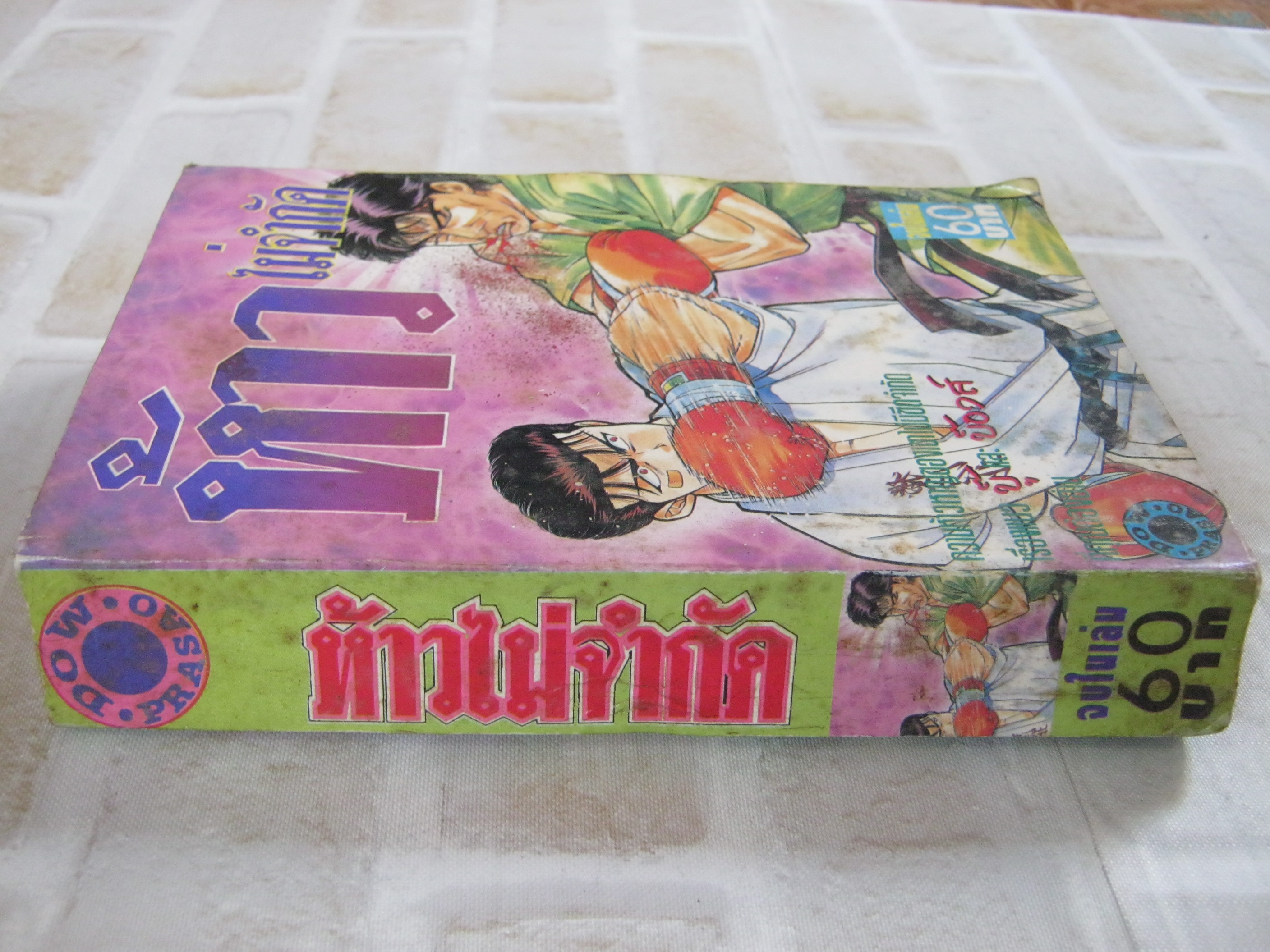 ห้าวไม่จํากัด จบในเล่ม