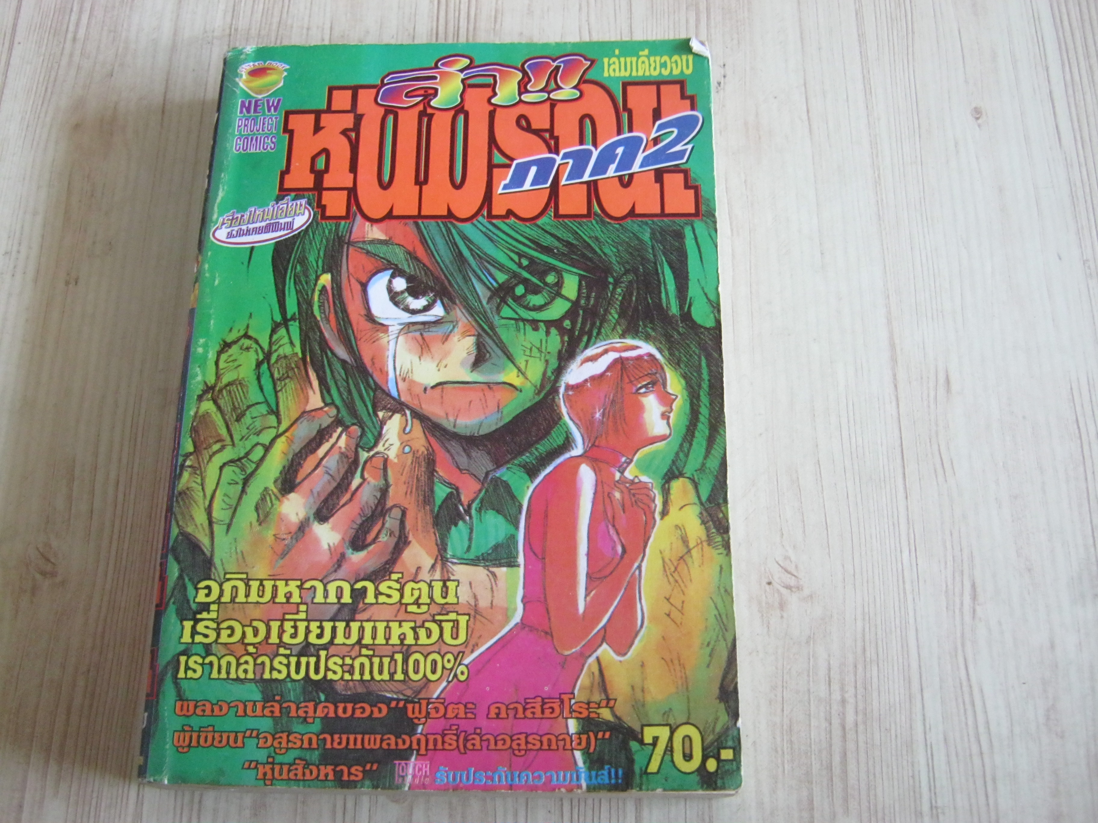 ล่าหุ่นมรณะ ภาค 2 เล่มเดัยวจบ