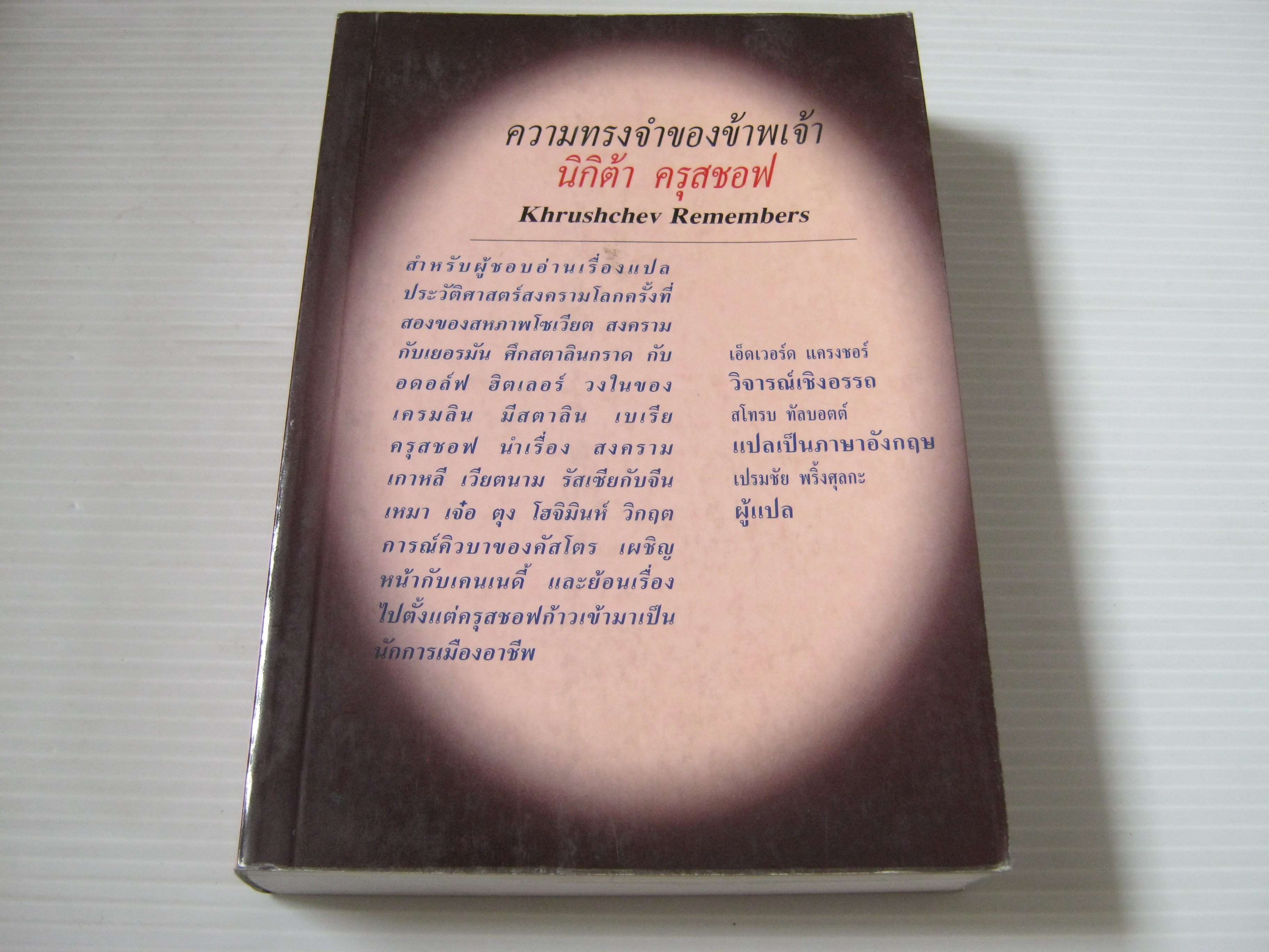 ความทรงจำของข้าพเจ้า นิกิต้า ครุสชอฟ (Khrushchev Remembers) เอ็ดเวอร์ด แครงชอร์ วิจารณ์เชิงอรรถ สโทรบ ทัลบอตต์ แปลเป็นภาษาอังกฤษ เปรมชัย พริ้งศุลกะ แปล***สินค้าหมด***
