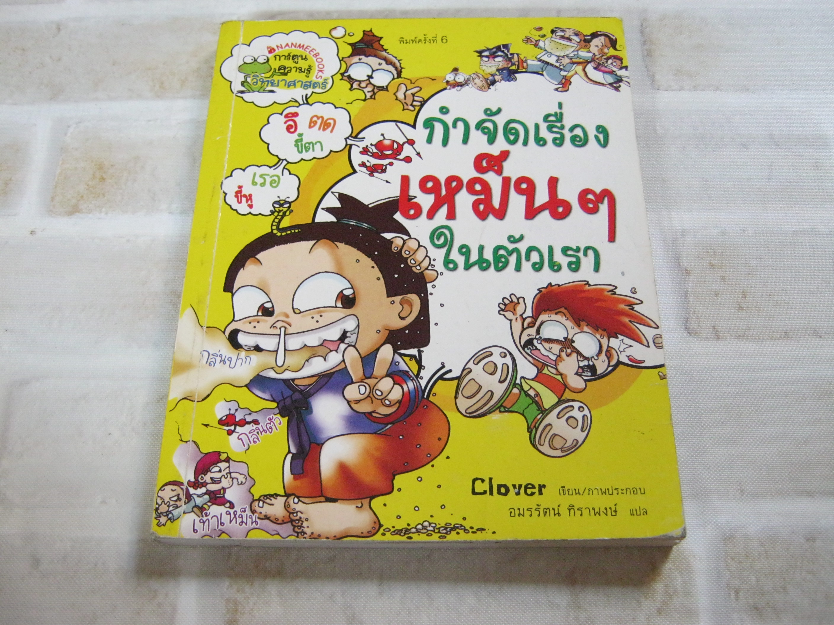 กำจัดเรื่องเหม็น ๆ ในตัวเรา พิมพ์ครั้งที่ 6 Clover เรื่องและภาพ อมรรัตน์ ทิราพงษ์ แปล***สินค้าหมด***