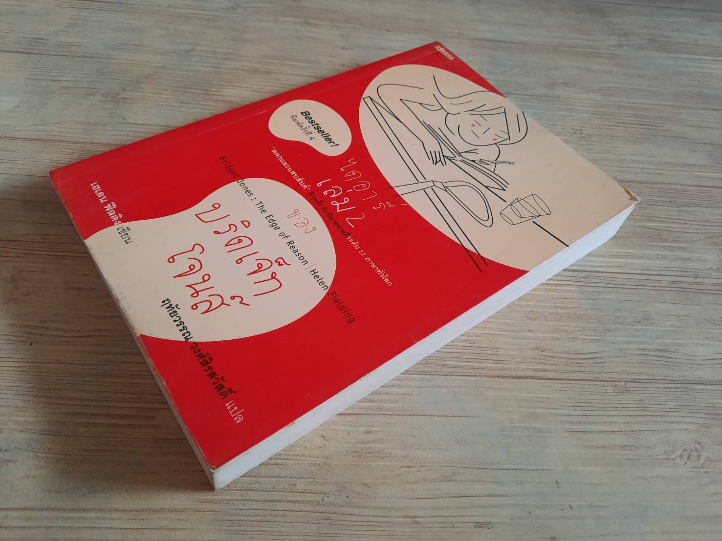 ไดอารี่เล่ม 2 ของบริดเจ็ท โจนส์ (Bridget Jones : The Edge of Reason) พิมพ์ครั้งที่ 3 เฮเลน ฟีลดิง เขียน ฤทัยวรรณ วงศ์สิรสวัสดิ์ แปล