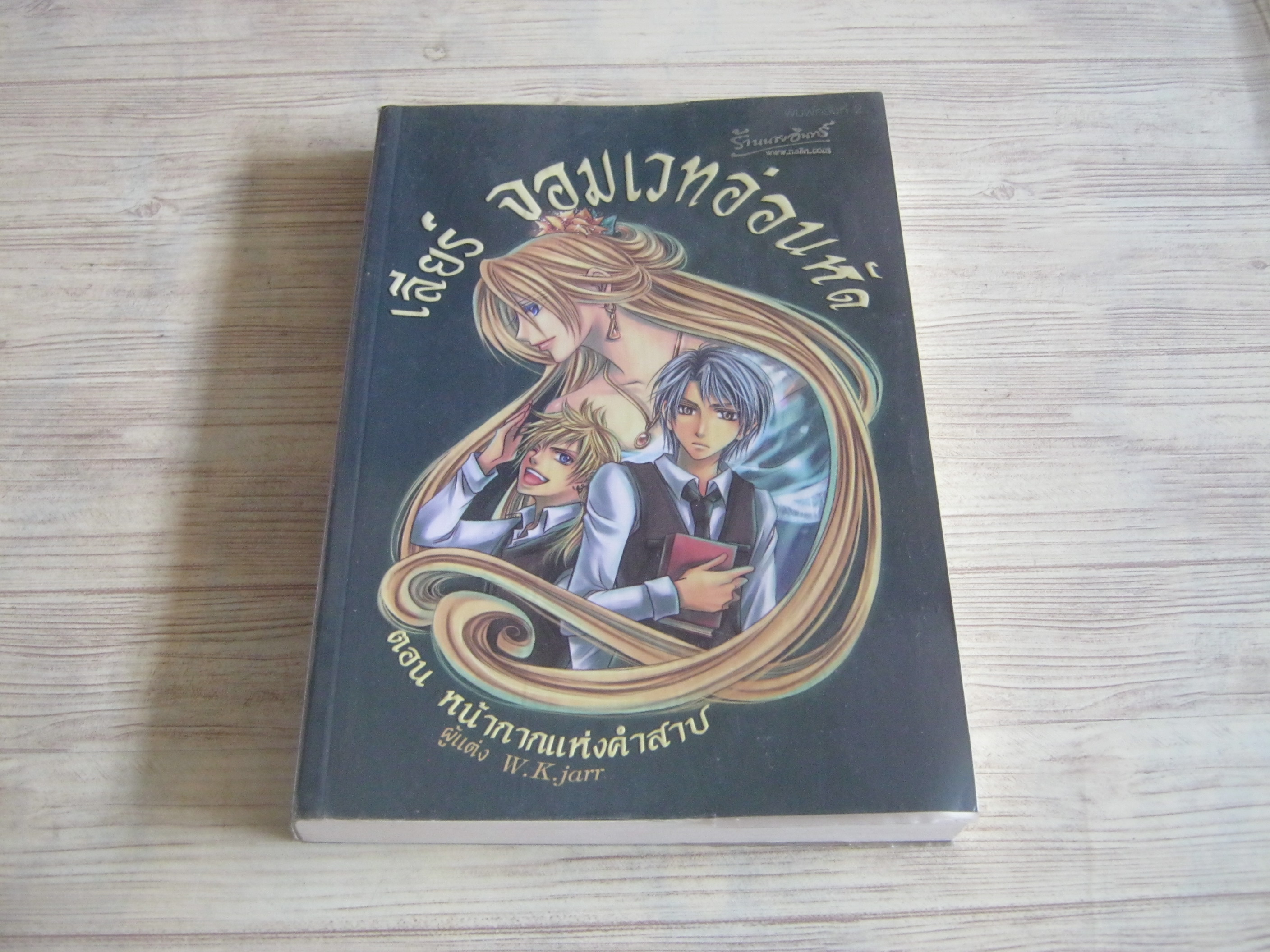 เลียร์ จอมเวทอ่อนหัด ตอน หน้ากากแห่งคำสาป W.K.jarr เขียน***สินค้าหมด***