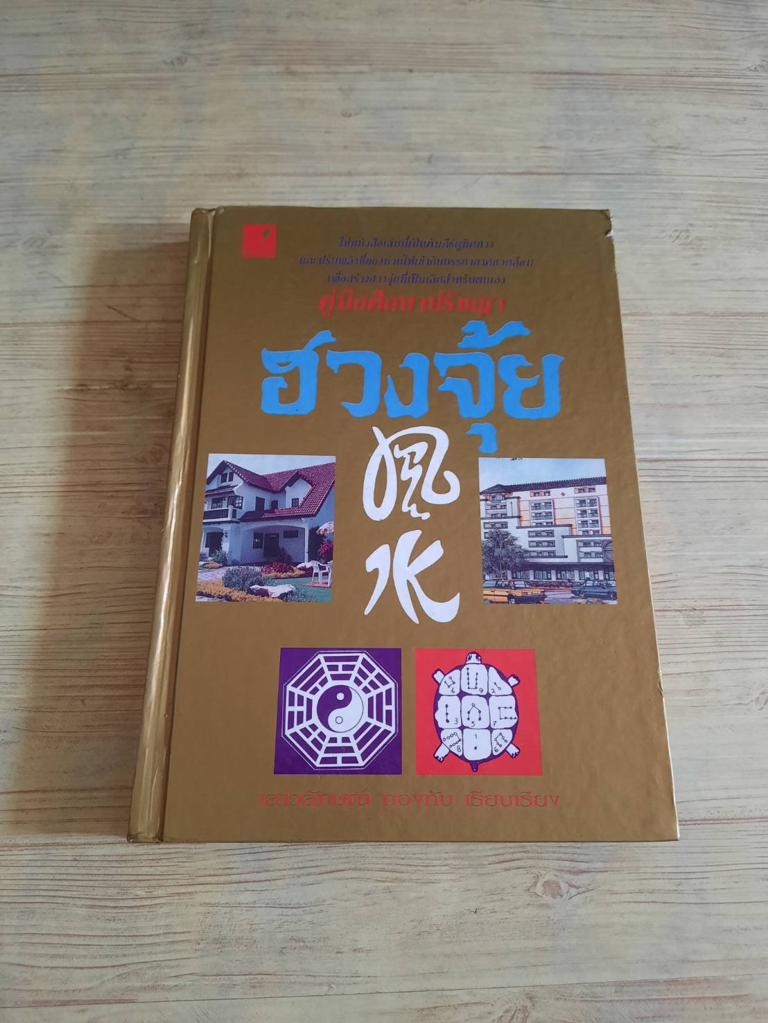 คู่มือศึกษาปรัชญาฮวงจุ้ย เสาวลักษณ์ ทองทับ เรียบเรียง***สินค้าหมด***