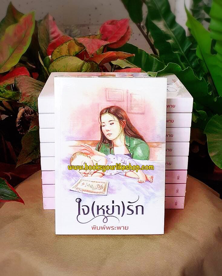 ใจหย่ารัก,ผู้แต่ง,พิมพ์พระพาย,นิยายรักทำมือ แนะนำค่ะ
