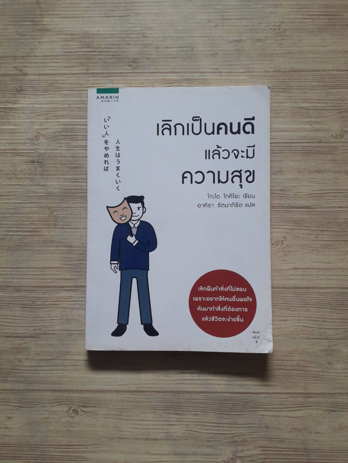 เลิกเป็นคนดีแล้วจะมีความสุข พิมพ์ครั้งที่ 9 โกะโด โทคิโอะ เขียน อาคิรา รัตนาภิรัต แปล***สินค้าหมด***