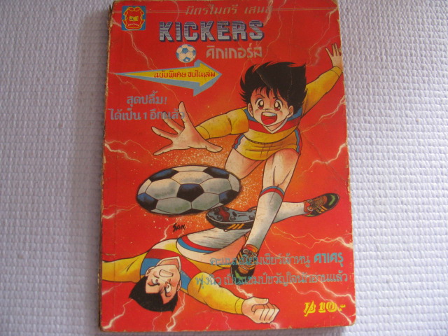 KICKERS คิกเกอร์ส ฉบับพิเศษ จบในเล่ม***สินค้าหมด***