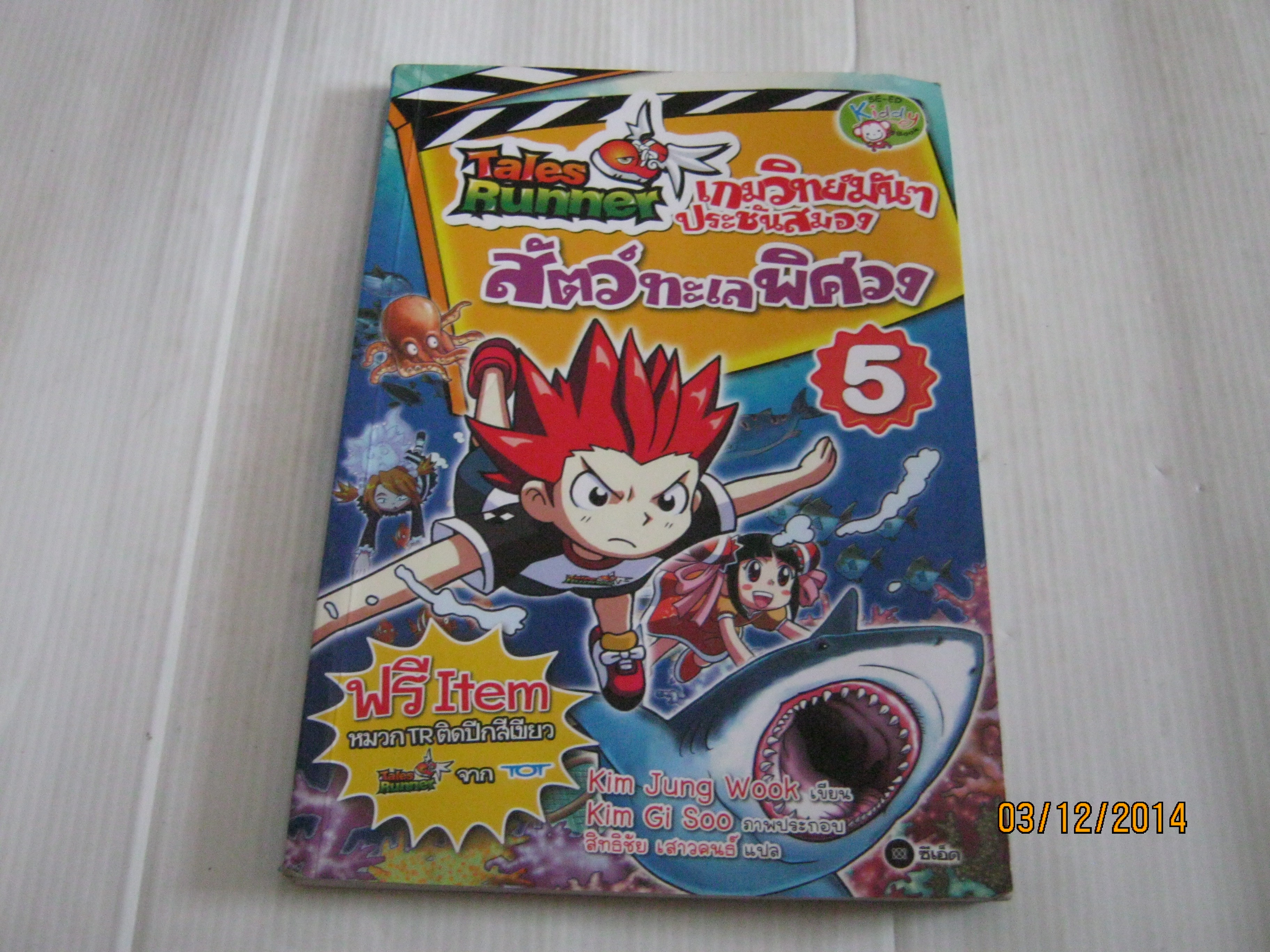 Tales Runner เกมวิทย์มัน ๆ ประชันสมอง สัตว์ทะเลพิศวง เล่ม 5 Kim Jung Wook เขียน Kim Gi Soo ภาพประกอบ สิทธิชัย เสาวคนธ์ แปล***สินค้าหมด***