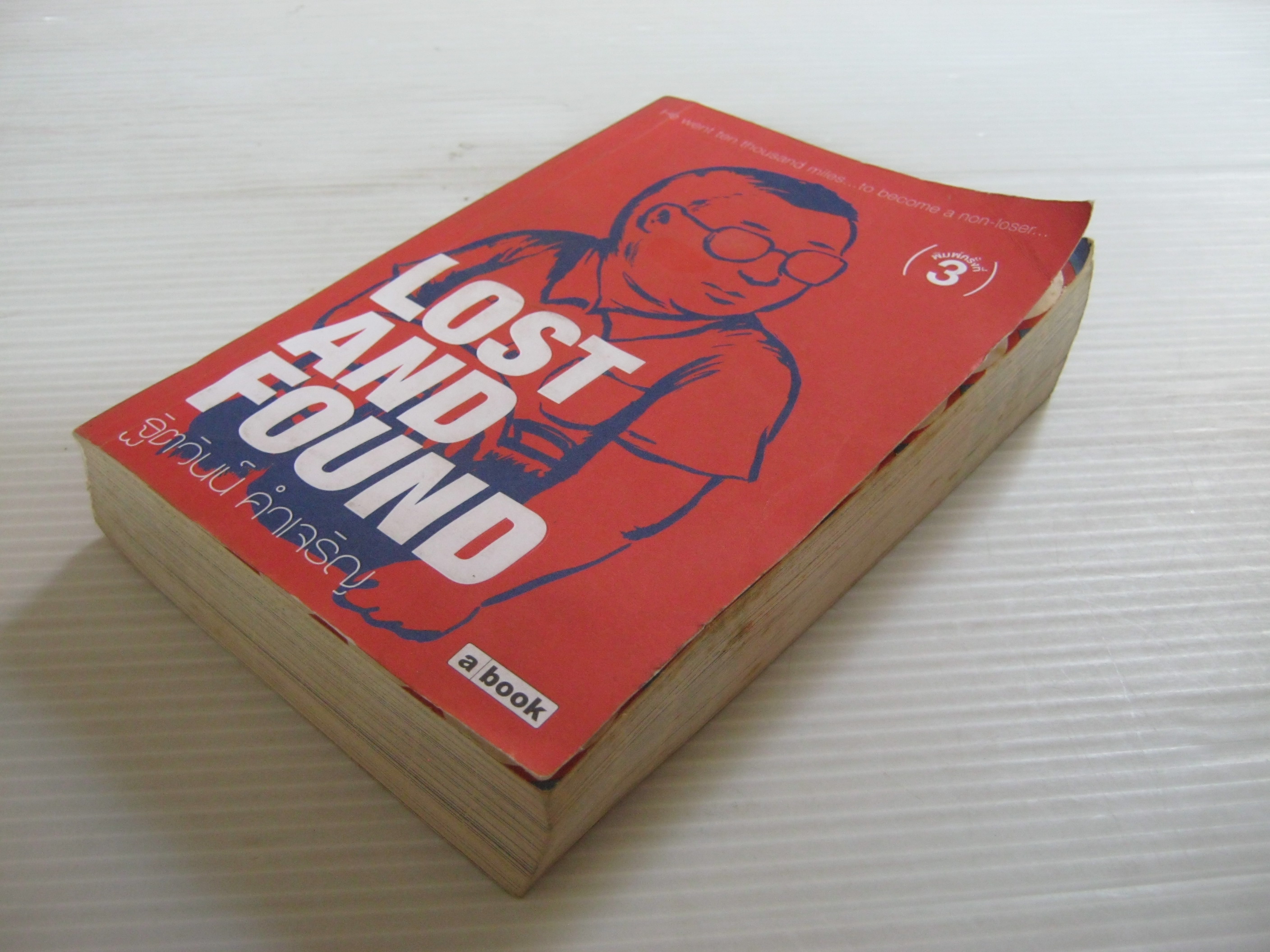 LOST AND FOUND พิมพ์ครั้งที่ 3 ฐิตวินน์ คำเจริญ เขียน***สินค้าหมด***