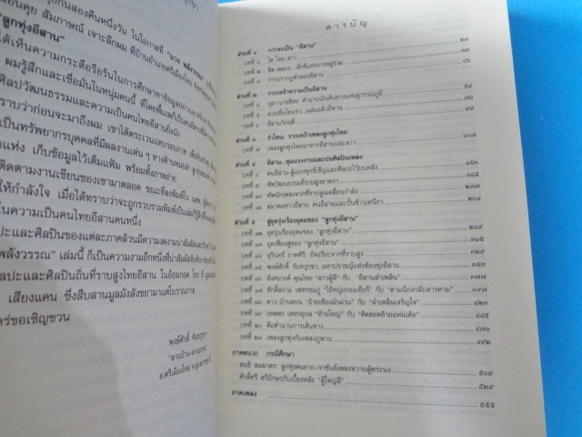 ลูกทุ่งอีสาน ประวัติศาสตร์อีสานตำนานเพลงลูกทุ่ง โดย แวง พลังวรรณ พิมพ์ครั้งแรก ก.ย. 2545
