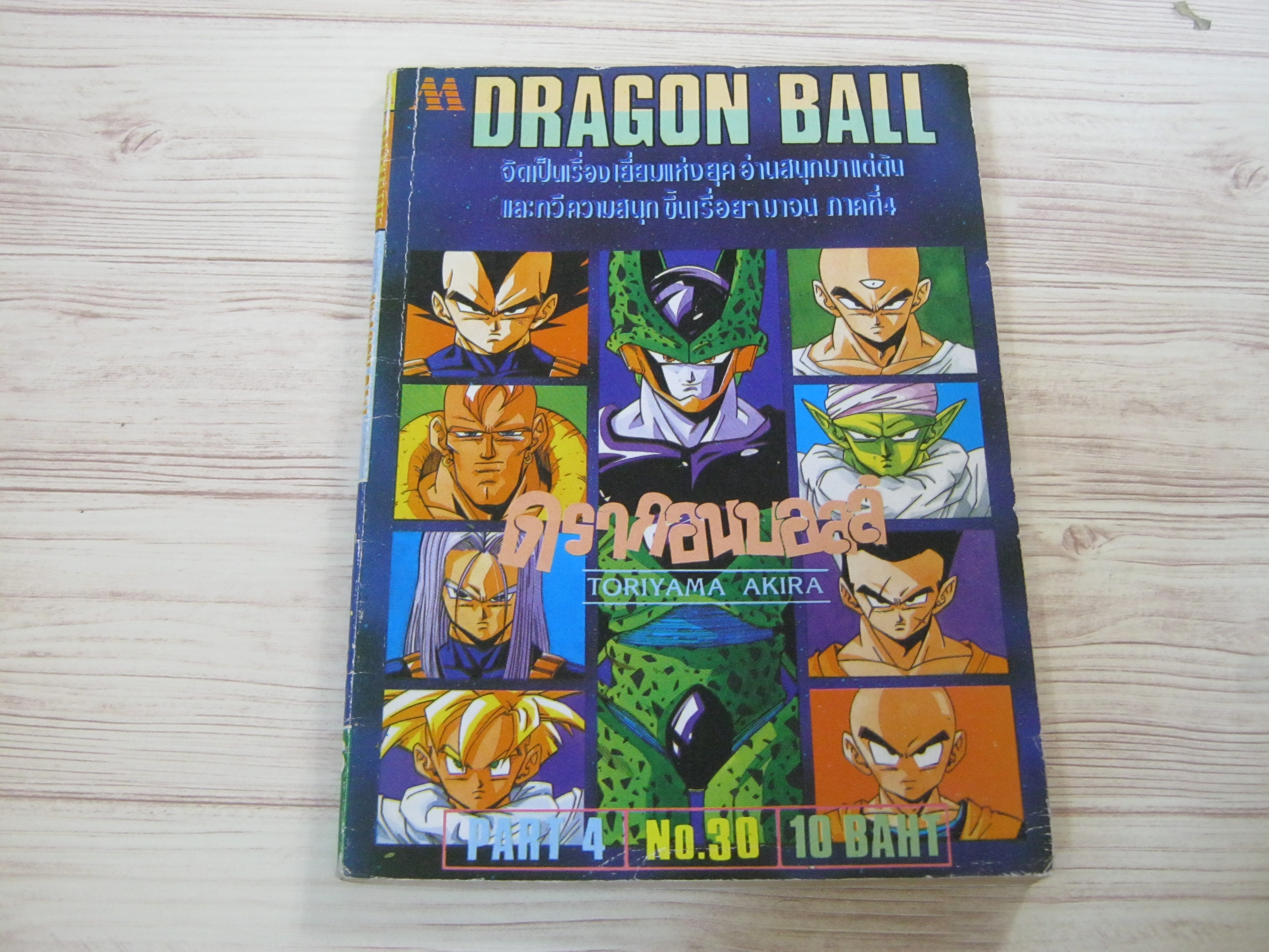 DRAGON BALL ภาค 4 เล่ม 30