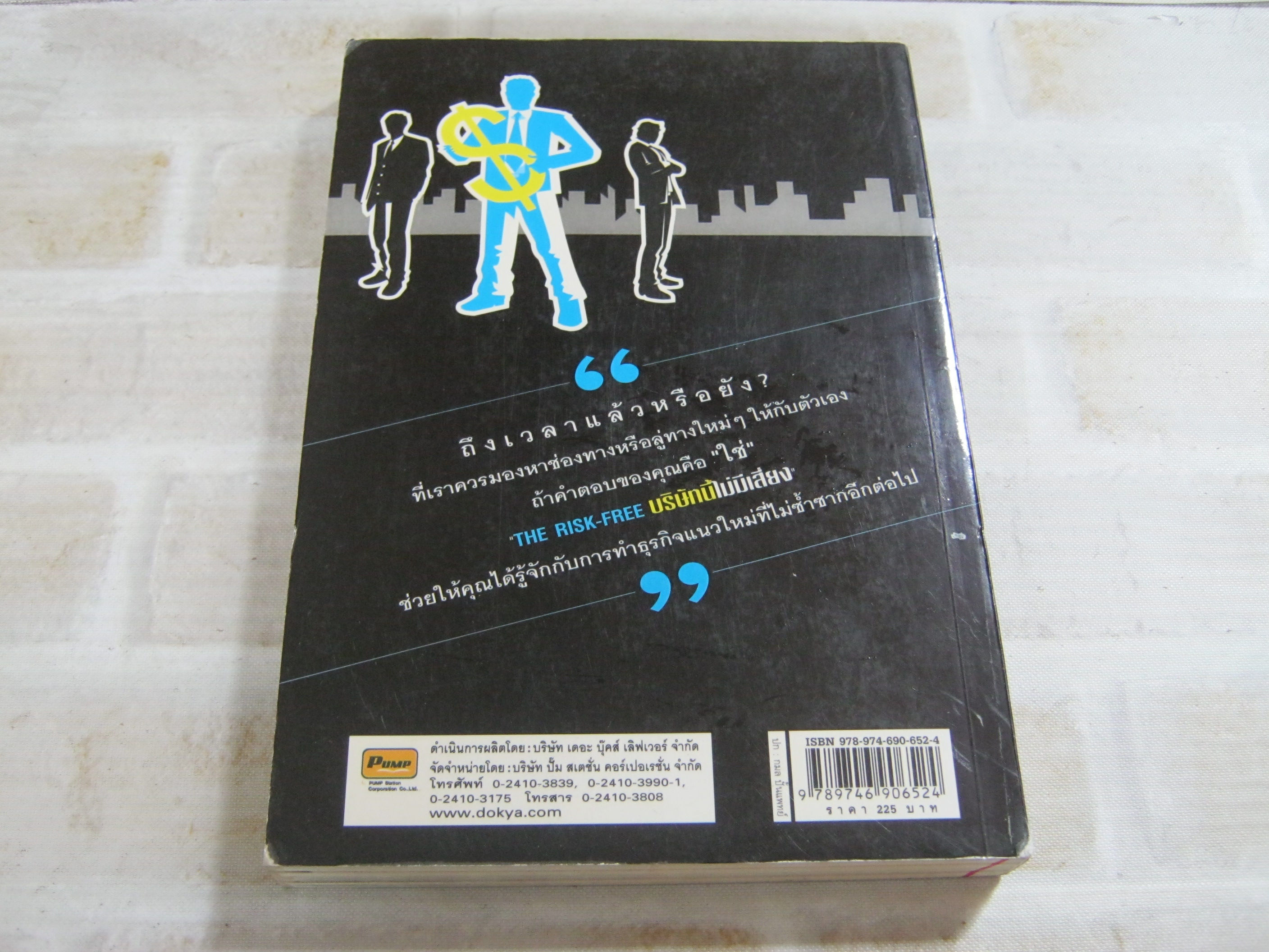บริษัทนี้ไม่มีเสี่ยง (The Risk-Free) Don Debelak เขียน เบญจวรรณ ตันเจริญทรัพย์ แปล