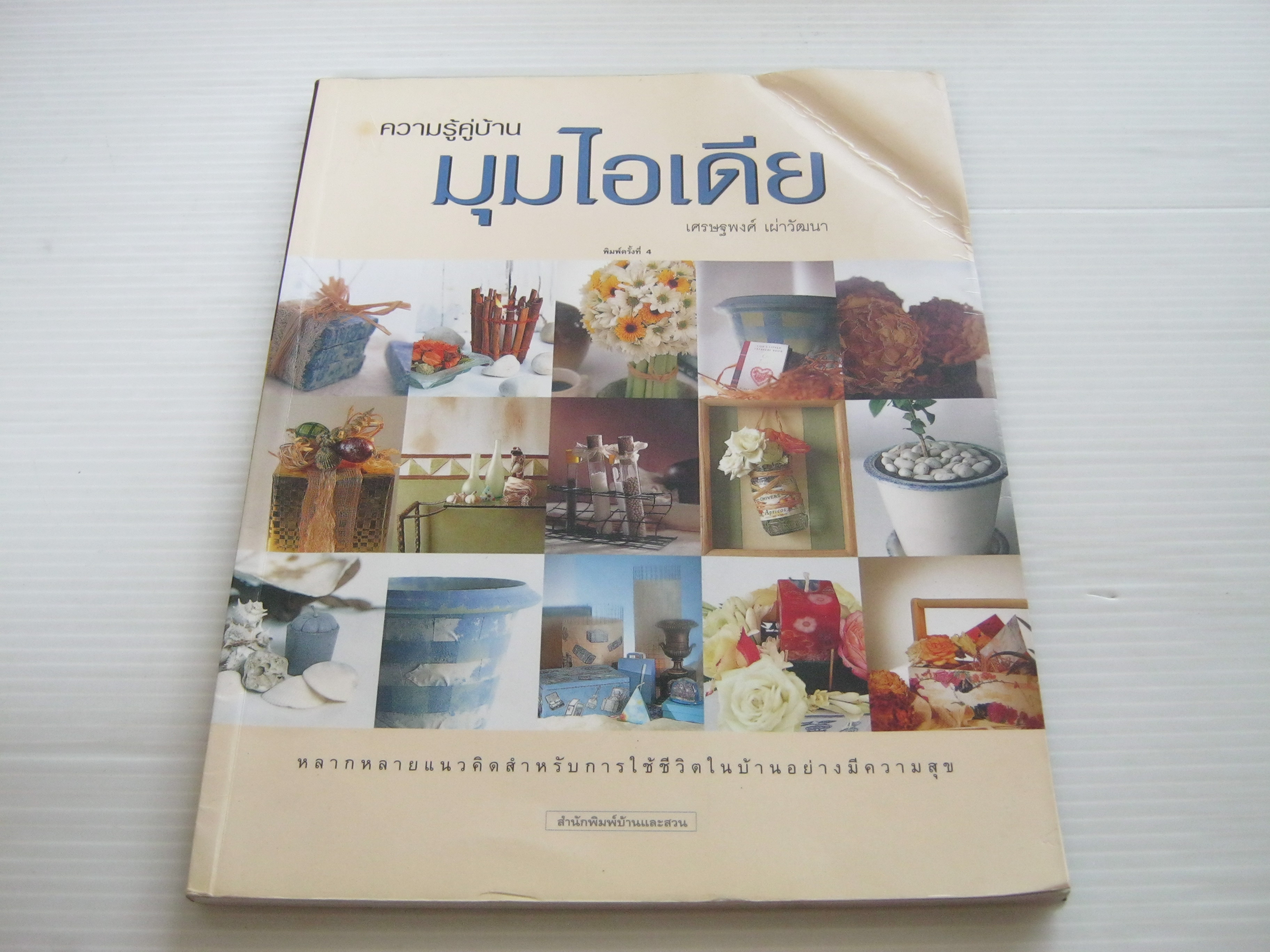 ความรู้คู่บ้าน มุมไอเดีย พิมพ์ครั้งที่ 4 โดย เศรษฐพงศ์ เผ่าวัฒนา***สินค้าหมด***