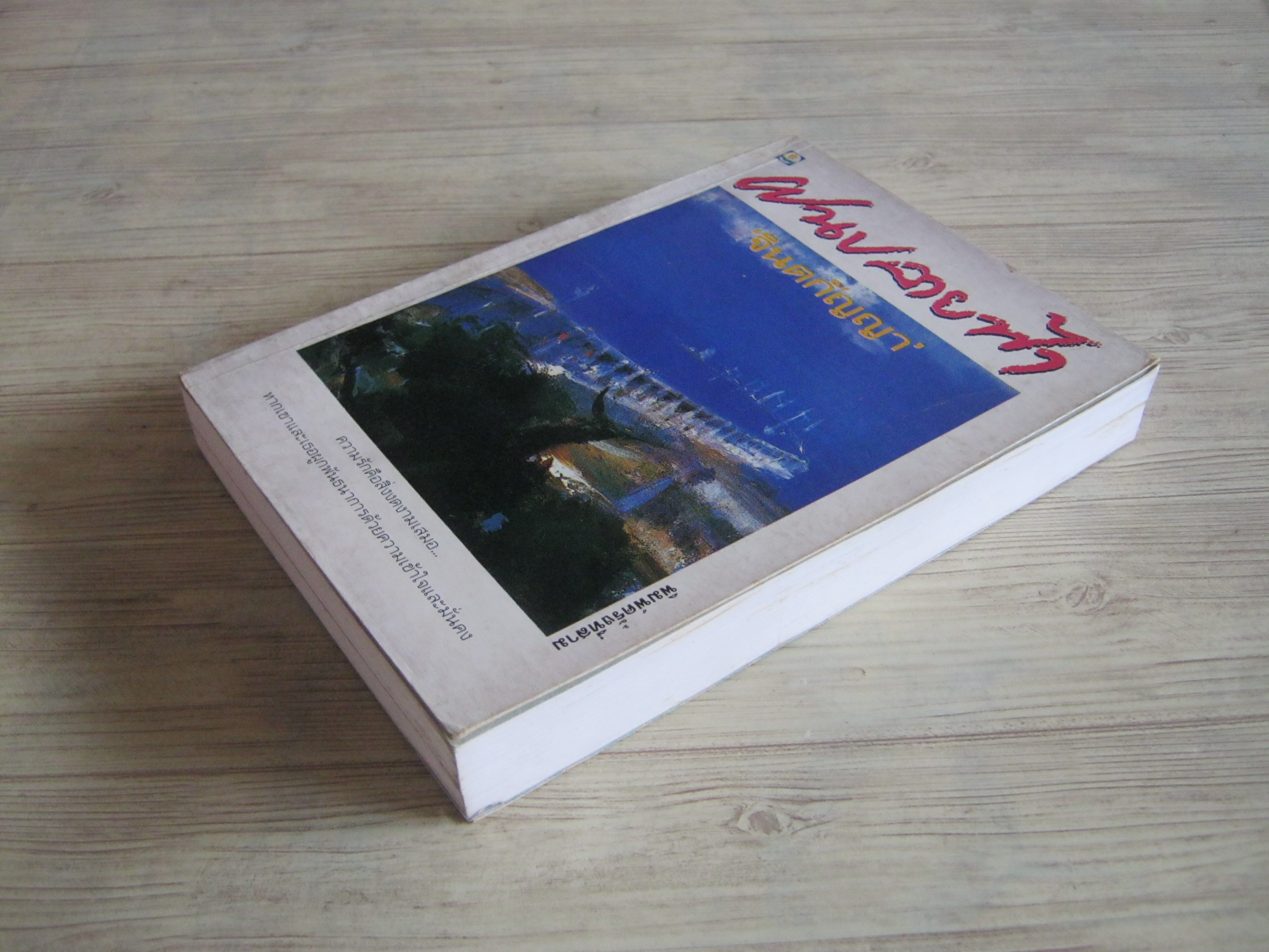 ฝนปลายฟ้า พิมพ์ครั้งที่ 3 จินตกัญญา เขียน***สินค้าหมด***