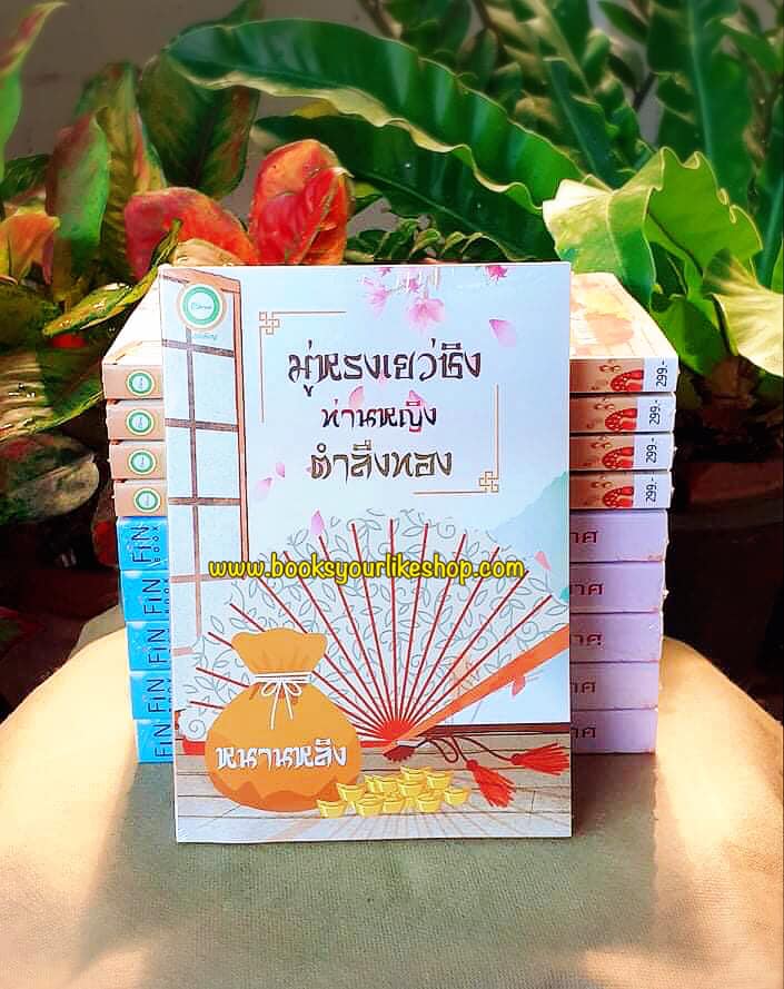 มู่หรงเยว่ชิงท่านหญิงตำลึงทอง,ผู้แต่ง,หนานหลิง,นิยายจีนโบราณ สนุกแนะนำค่ะ