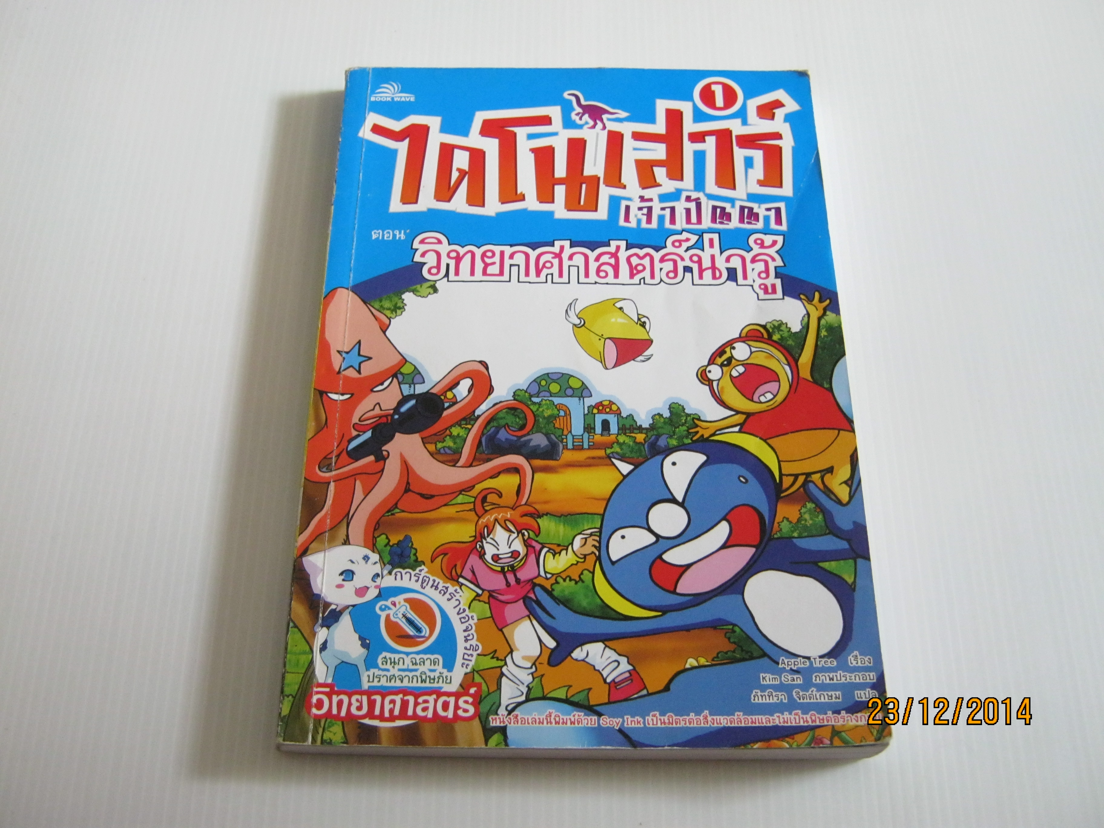 ไดโนเสาร์เจ้าปัญญา เล่ม 1 ตอน วิทยาศาสตร์น่ารู้ Apple Tree เรื่อง Kim San ภาพ ภัททิรา จิตต์เกษม แปล***สินค้าหมด***