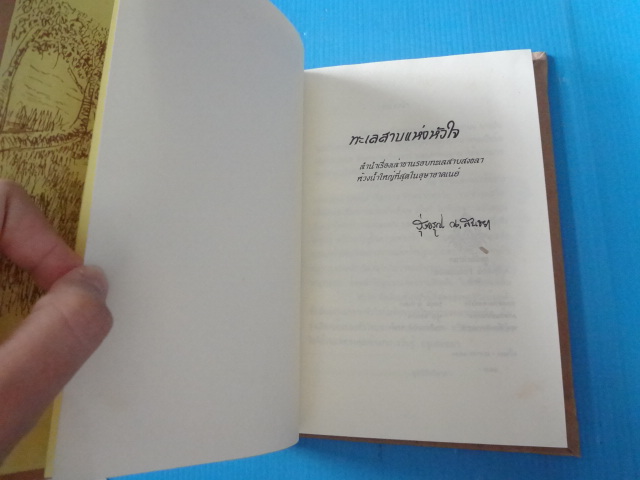 ทะเลสาบแห่งหัวใจ โดย รุ่งอรุณ ณ สนธยา ปกแข็ง