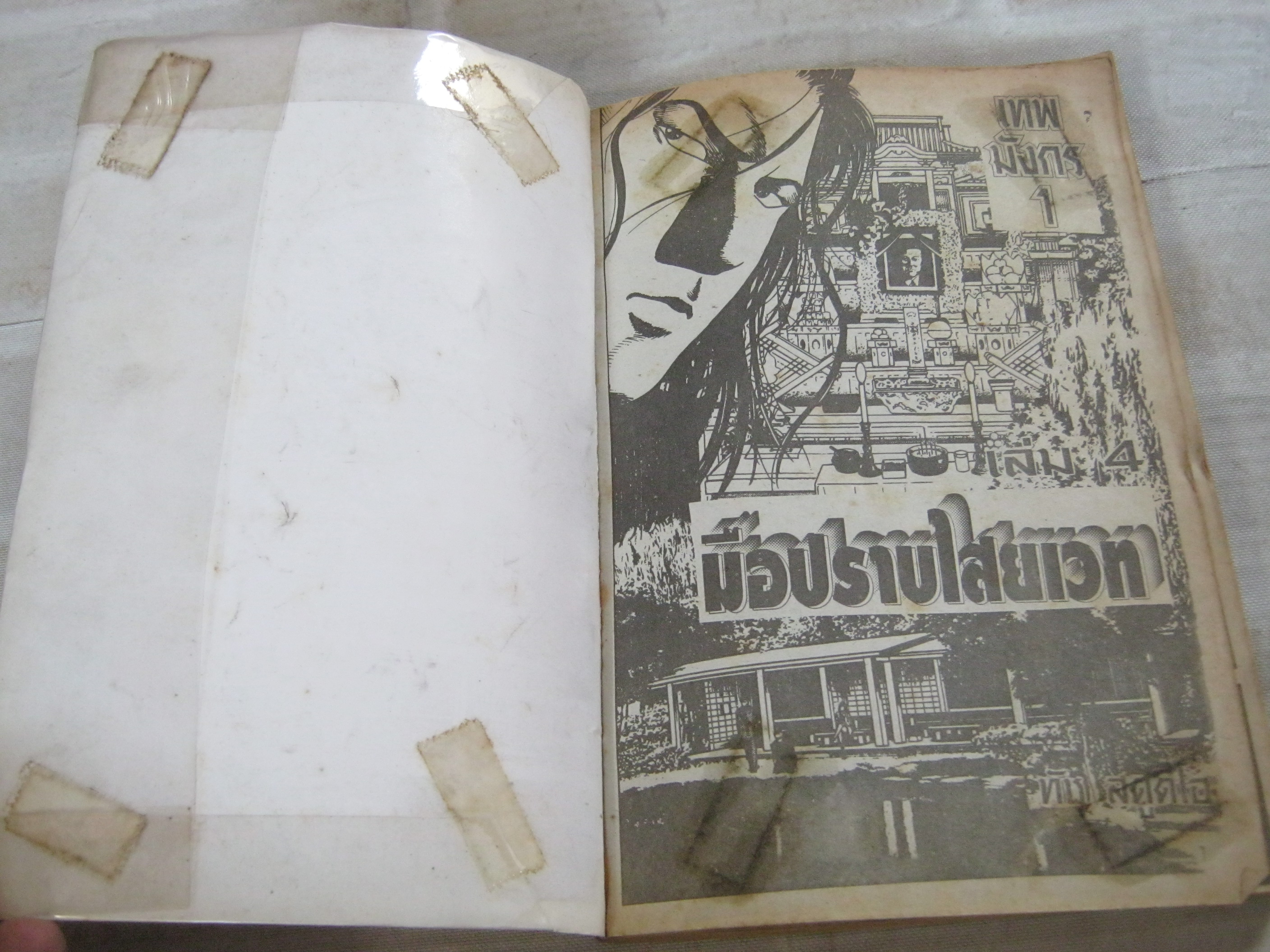 มือปราบไสยเวท 4 จบในฉบับ