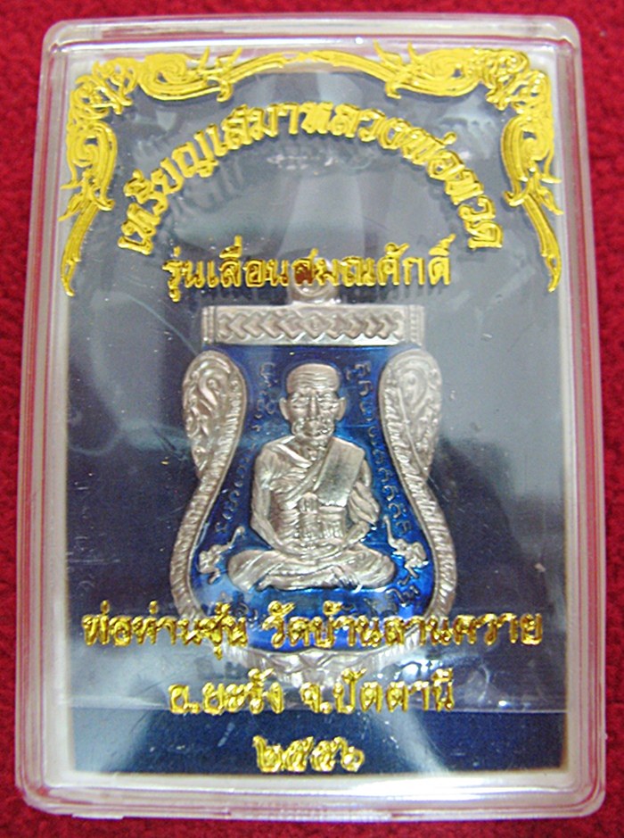 สินค้าหมดค่ะ เหรียญเสมาหลวงพ่อทวดหน้าเลื่อนหลังพ่อท่านซุ่น รุ่น "เลื่อนสมณศักดิ์" เนื้ออัลปาก้าลงยาสีน้ำเงิน วัดบ้านลานควาย พร้อมกล่องเดิมค่ะ