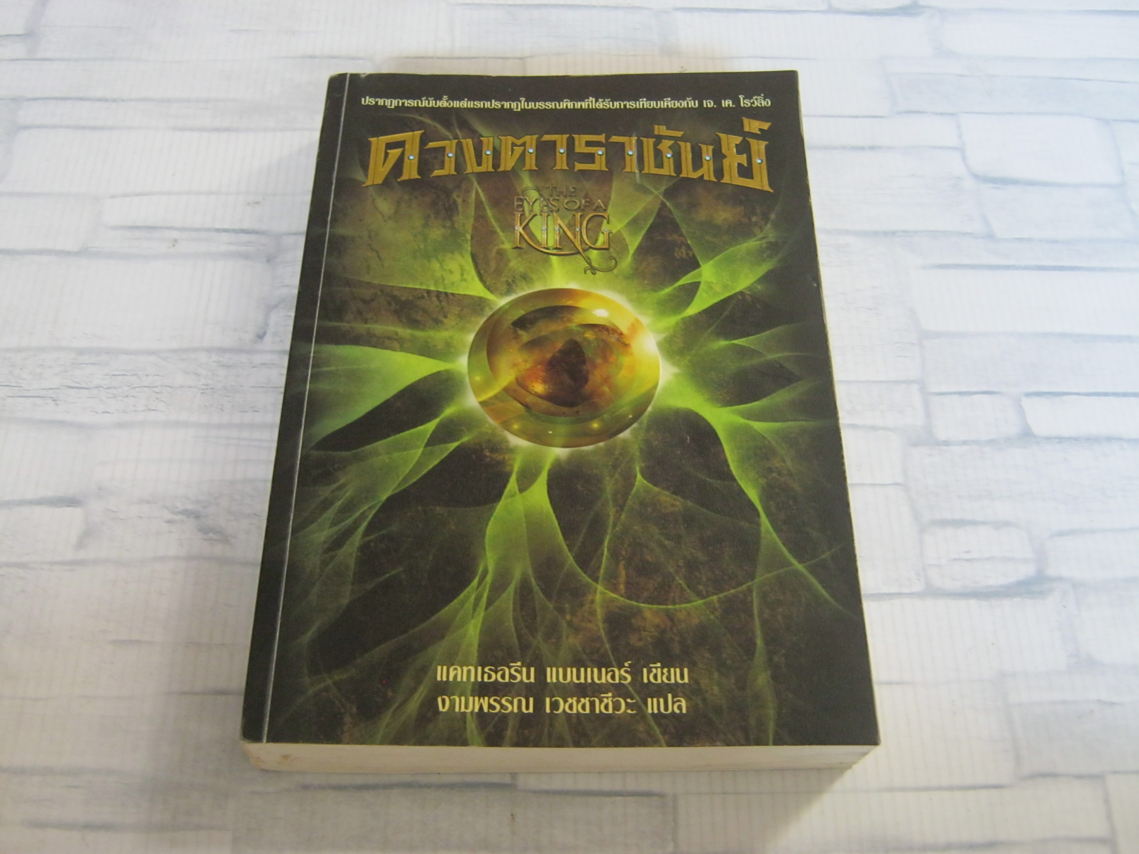 ดวงตาราชันย์ (The Eyes of A King) แคทเธอรีน แบนเนอร์ เขียน งามพรรณ เวชชาชีวะ แปล