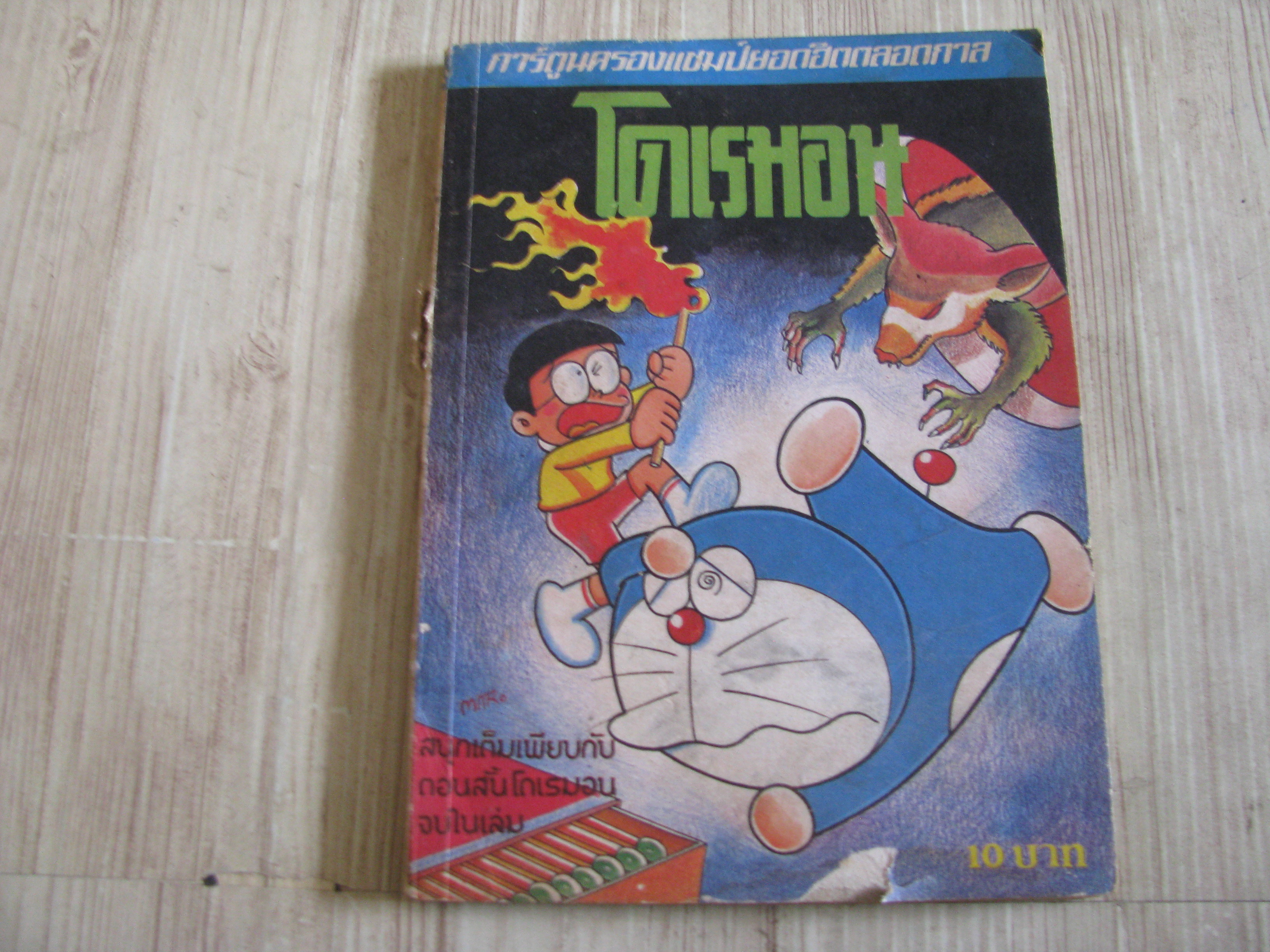 โดเรมอน จบในฉบับ