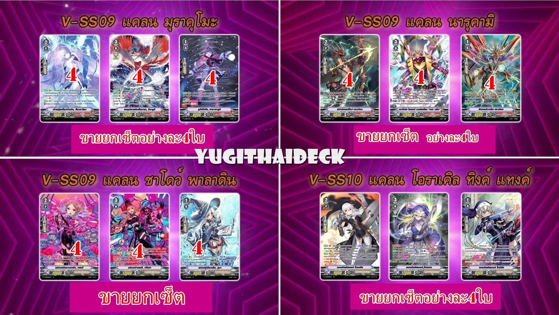 พร้อมส่ง VGT-V-SS09 & V-SS10 ภาษาไทย ขายยกชุด แบบละ 4 ใบ (โอราเคิล,มุราคุโมะ,นารุคามิ,ชาโดว์พาลาดิน)