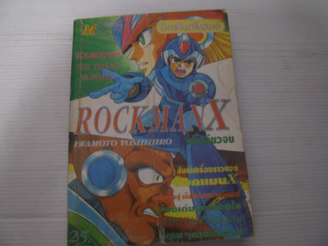 ROCKMAN X เล่มเดียวจบ IWAMOTO YOSHIHIRO เขียน***สินค้าหมด***