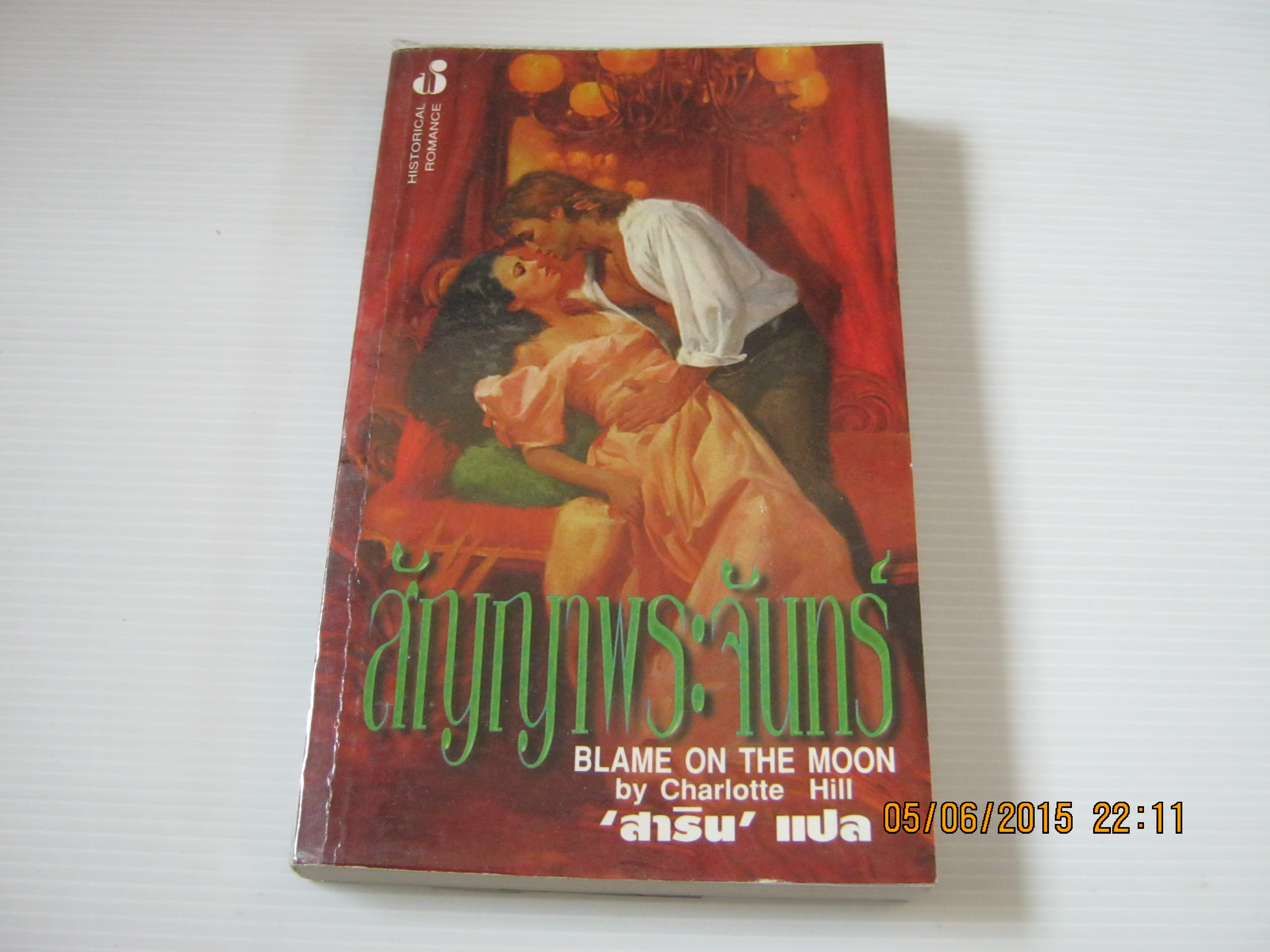 สัญญาพระจันทร์ (Blame on The Moon) Charlotte Hill เขียน สาริน แปล***สินค้หามด***