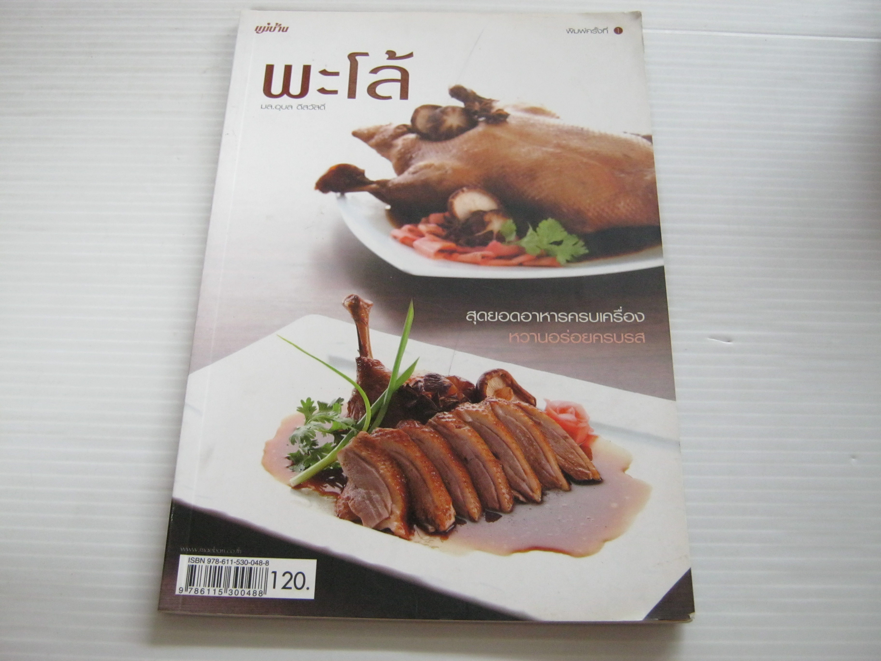 พะโล้ โดย มล.อุบล ดีสวัสดิ์***สินค้าหมด***