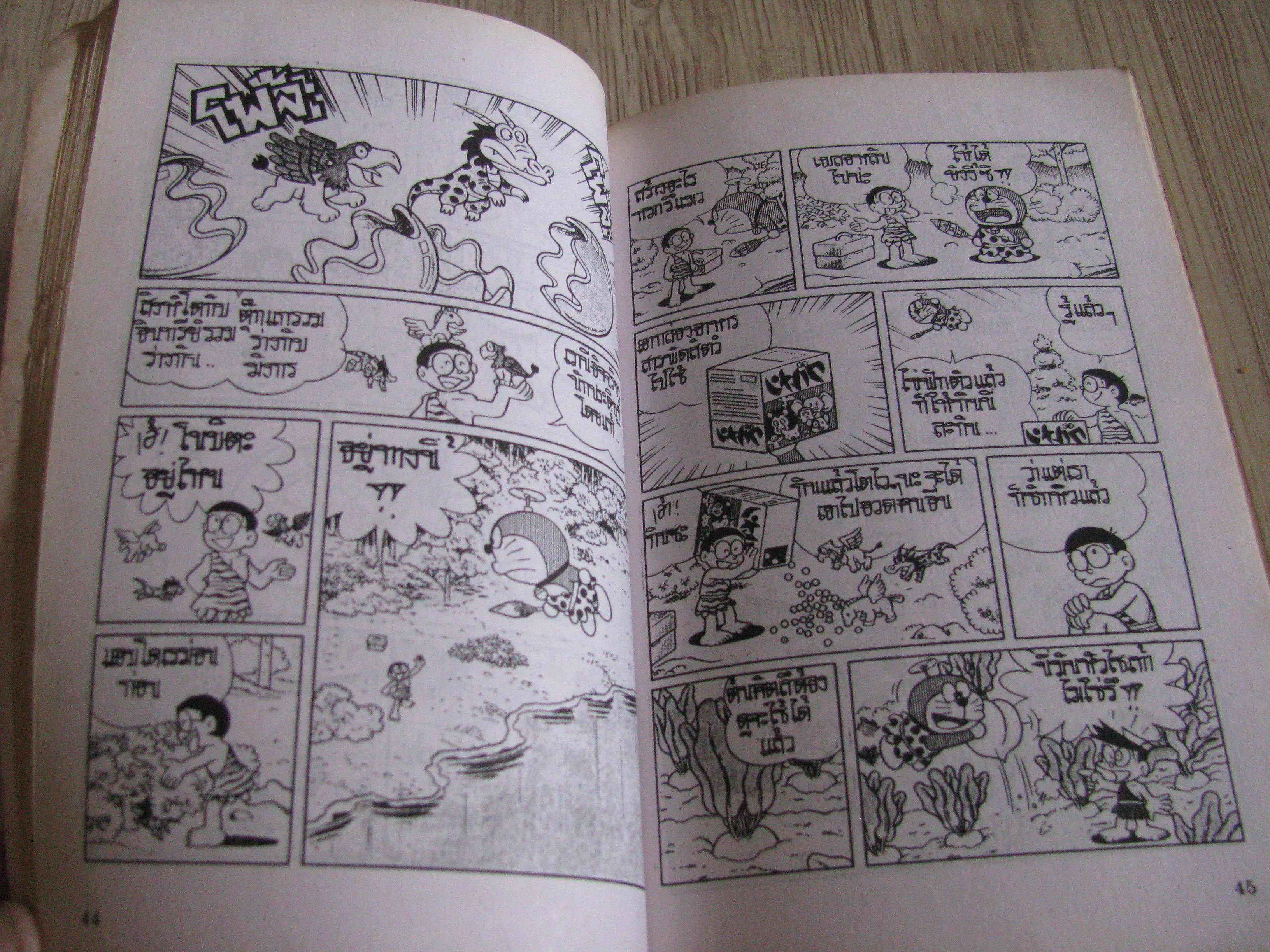 โดเรมอน ตอน สู่ญี่ปุ่นโบราณ เล่มเดียวจบ