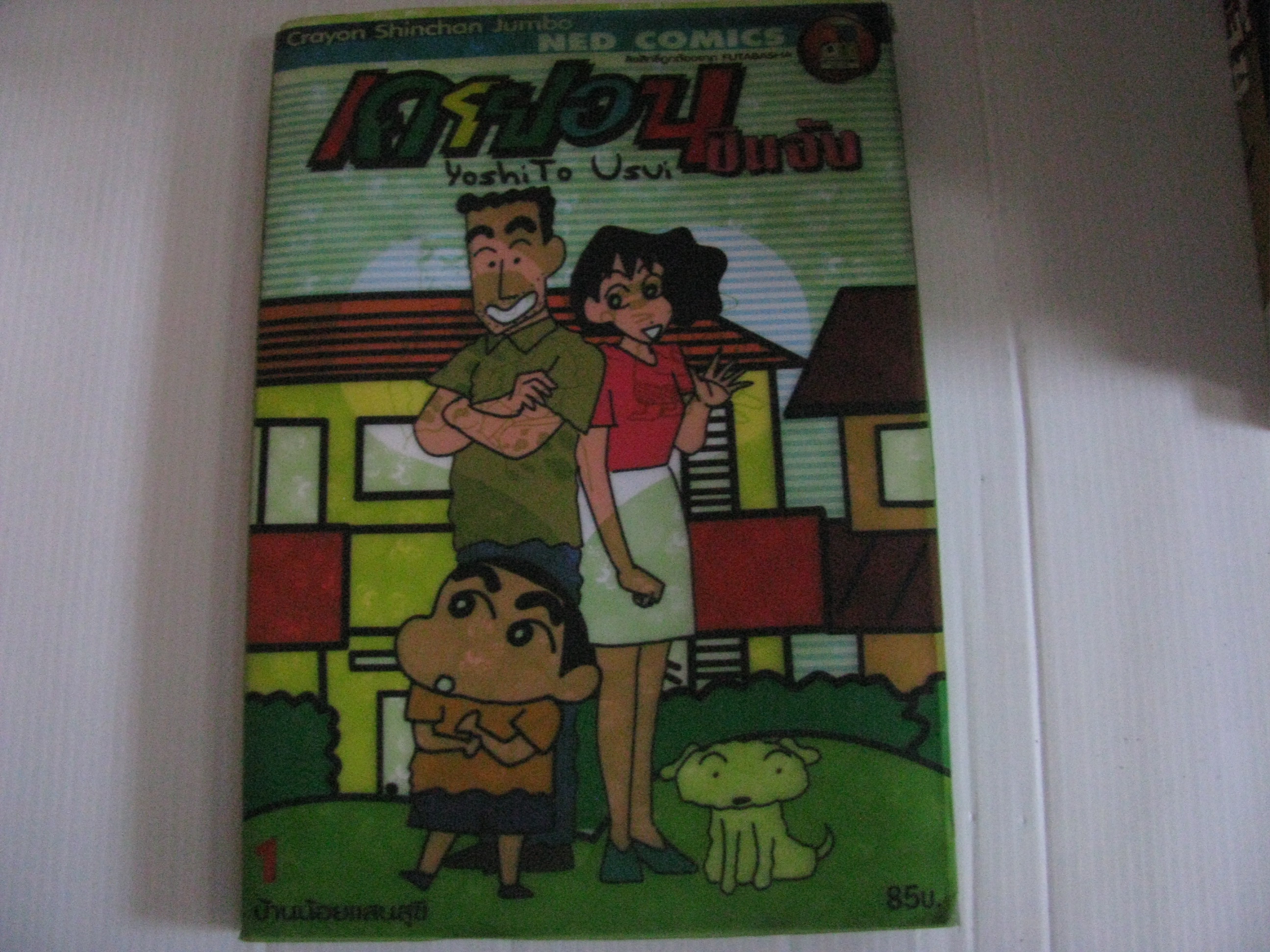 เครยอนชินจัง เล่ม 1 บ้านน้อยแสนสุขี Yoshito Usui เขียน***สินค้าหมด***