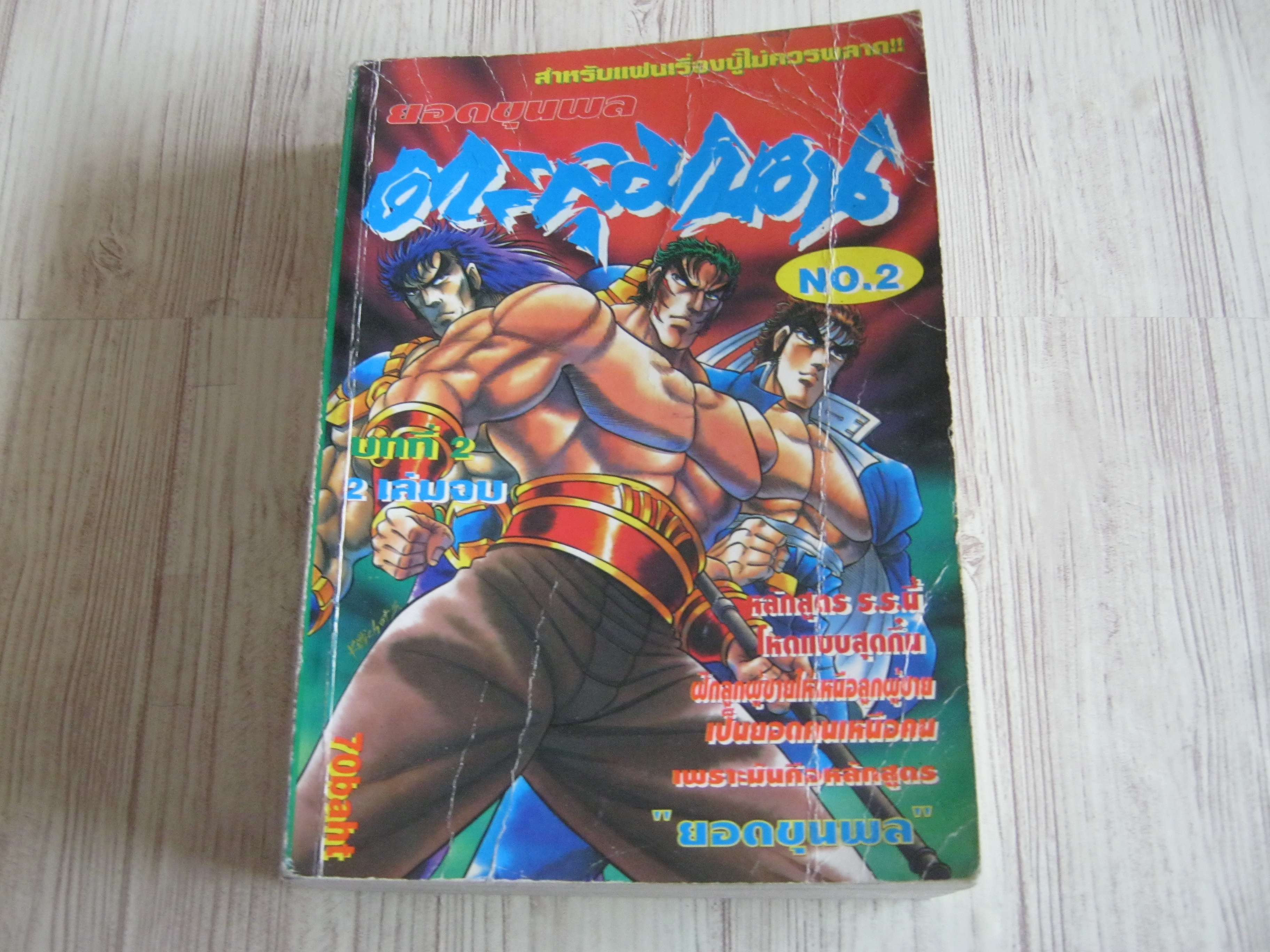 ยอดขุนพลตะลุมบอน บทที่ 2 เล่ม 2 เล่มจบ***สินค้าหมด***
