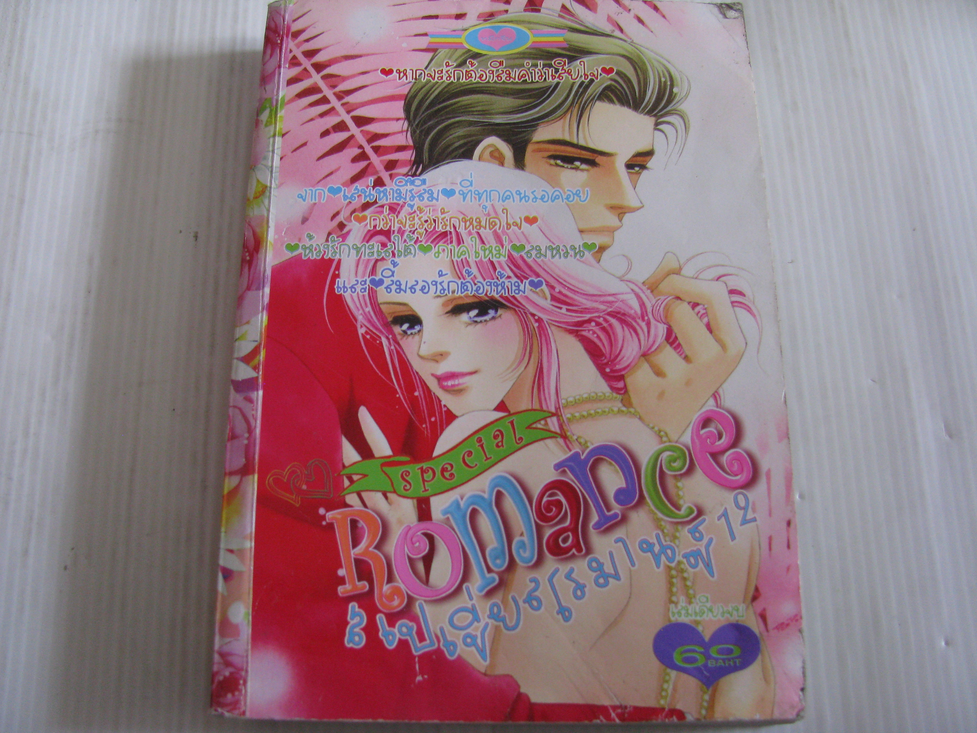 Special Romance สเปเชี่ยลโรมานซ์ 12 เล่มเดียวจบ***สินค้าหมด***