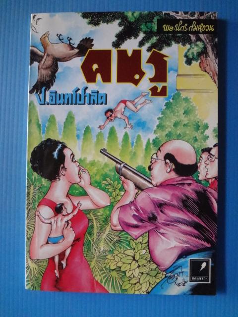 พล นิกร กิมหงวน ตอน คนรู
