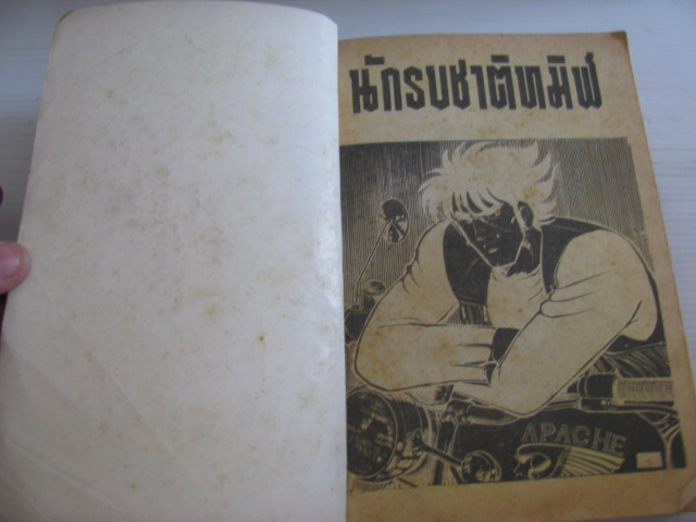 นักรบชาติทมิฬ เล่มเดียวจบ