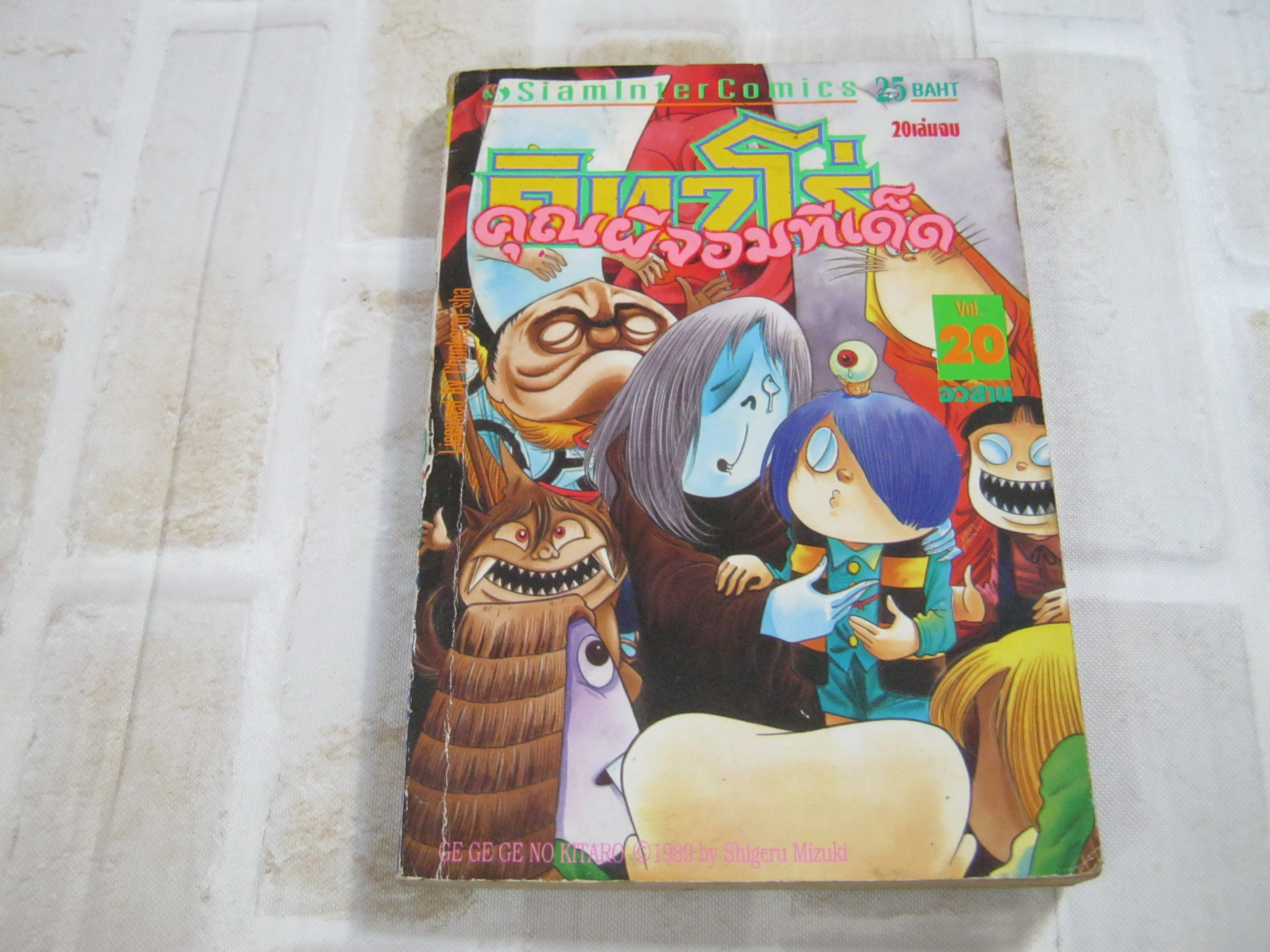 คิทาโร่คุณผีจอมทีเด็ด เล่ม 20 เล่มจบ ***สินค้าหมด***