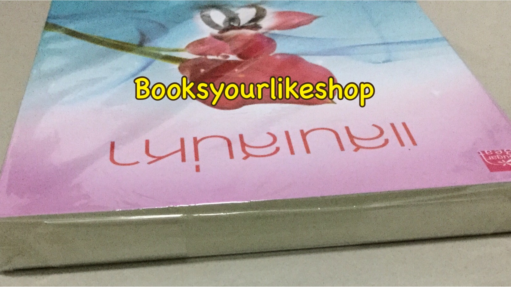 แสนเสน่หา / ลิซ สนพ. ชูก้าบีท *** สนุกมาก ***หนังสือมือสองสภาพดี 99% แม่ค้าอ่านคนเดียวคะ