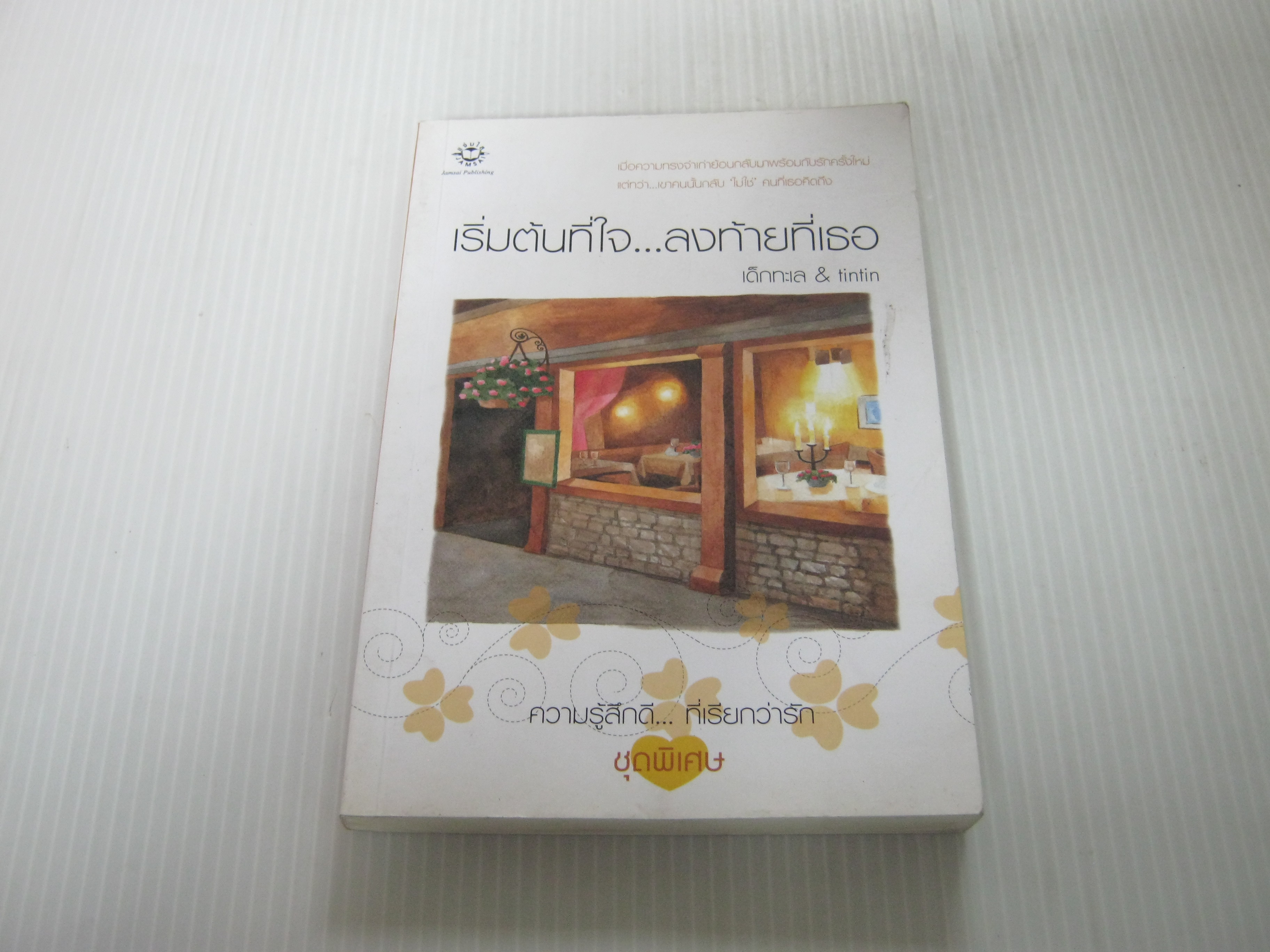 เริ่มต้นที่ใจ...ลงท้ายที่เธอ พิมพ์ครั้งที่ 2 เด็กทะเล & tintin เขียน