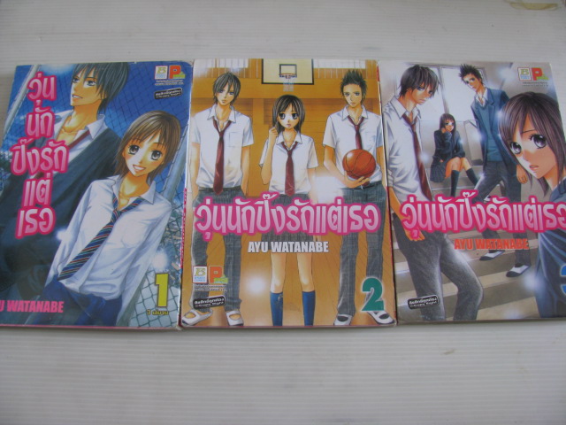 วุ่นนักปิ๊งรักแต่เธอ ครบชุด 3 เล่มจบ AYU WATANABE เขียน***สินค้าหมด***