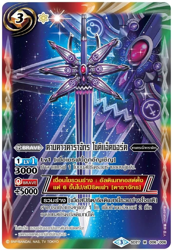 SD27-M006 ดาบดาวดาราจักร โซดิแอ็ดซอร์ด 1 ใบ