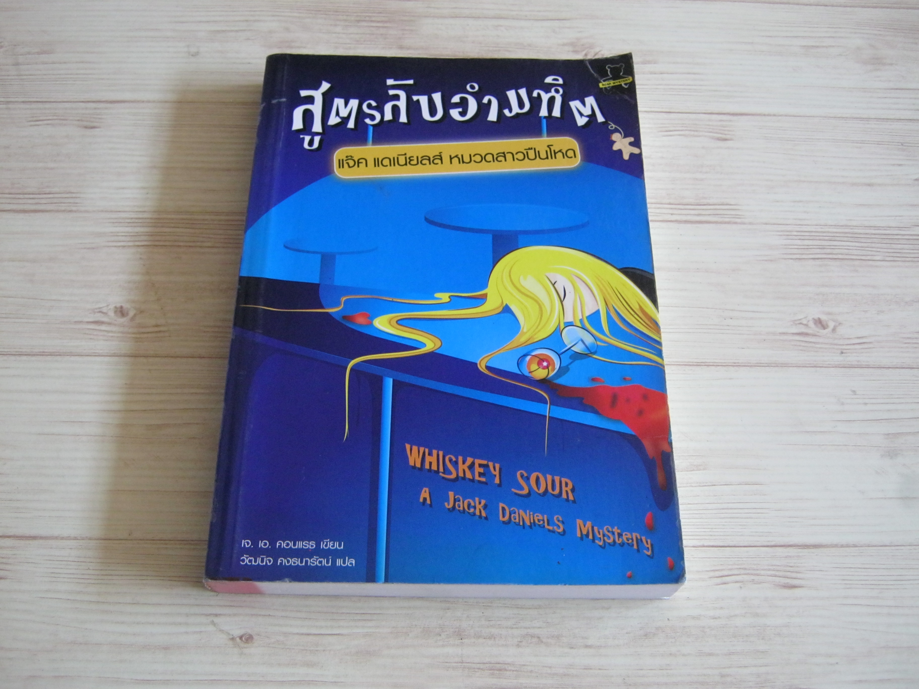 สูตรลับอำมหิต แจ๊ค แดเนียลส์ หมวดสาวปืนโหด (Whiskey Sour : A Jack Daniels Mystery) เจ.เอ.คอนแรธ เขียน วัฒนิจ คงธนารัตน์ แปล